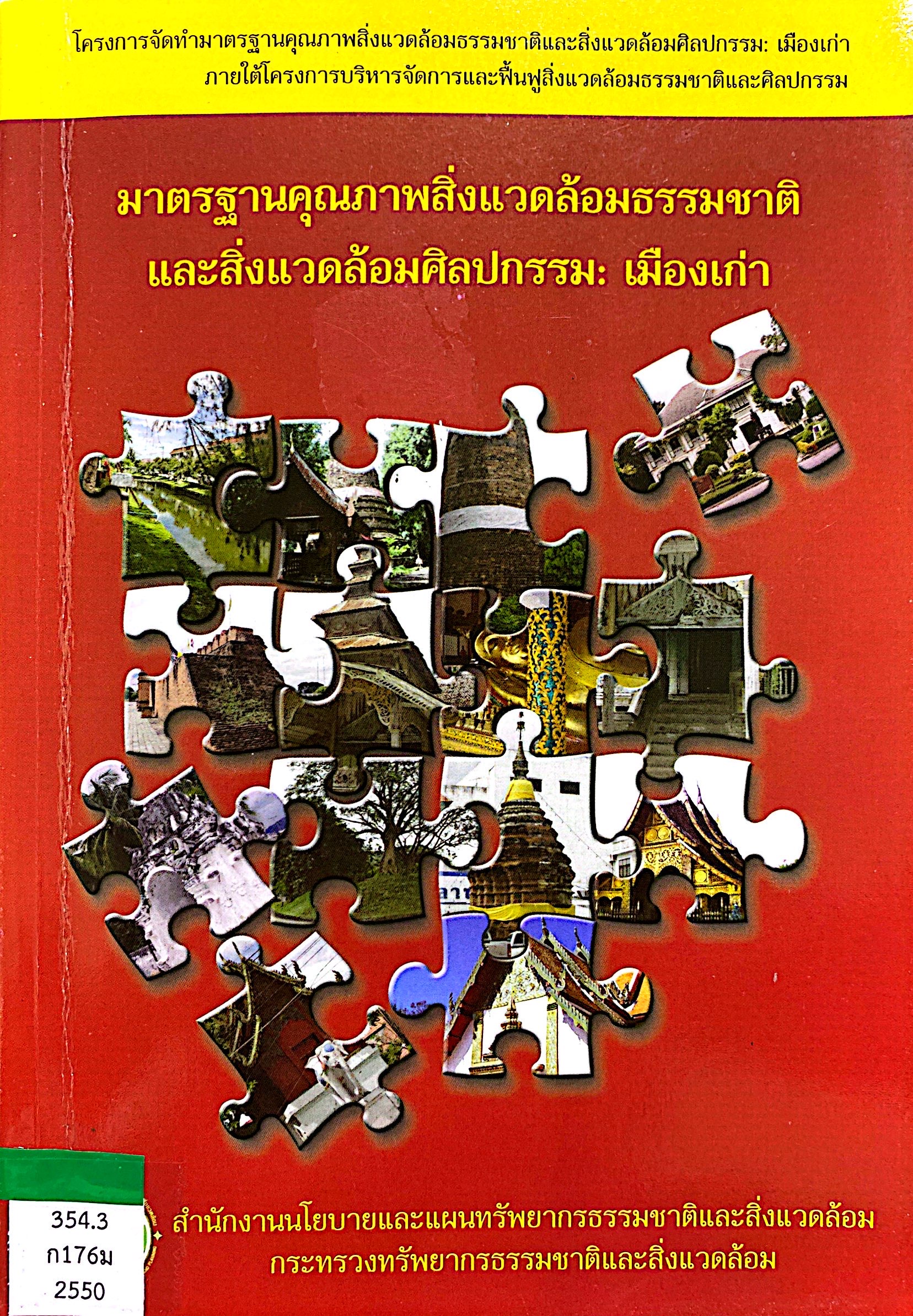 มาตรฐานคุณภาพสิ่งแวดล้อมธรรมชาติ และสิ่งแวดล้อมศิลปกรรม: เมืองเก่า