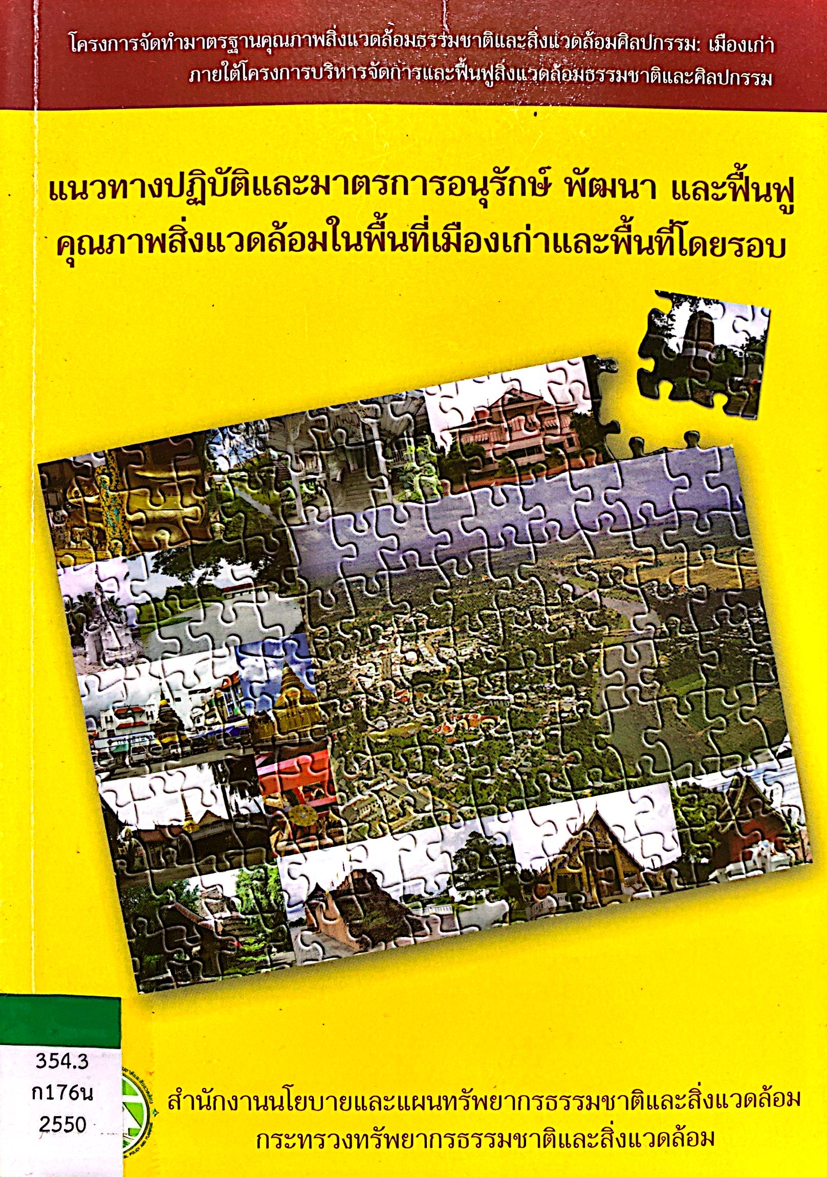 แนวทางปฏิบัติและมาตรฐานการอนุรักษ์ พัฒนา และฟื้นฟูคุณภาพสิ่งแวดล้อมในพื้นที่เมืองเก่าและพื้นที่โดยรอบ
