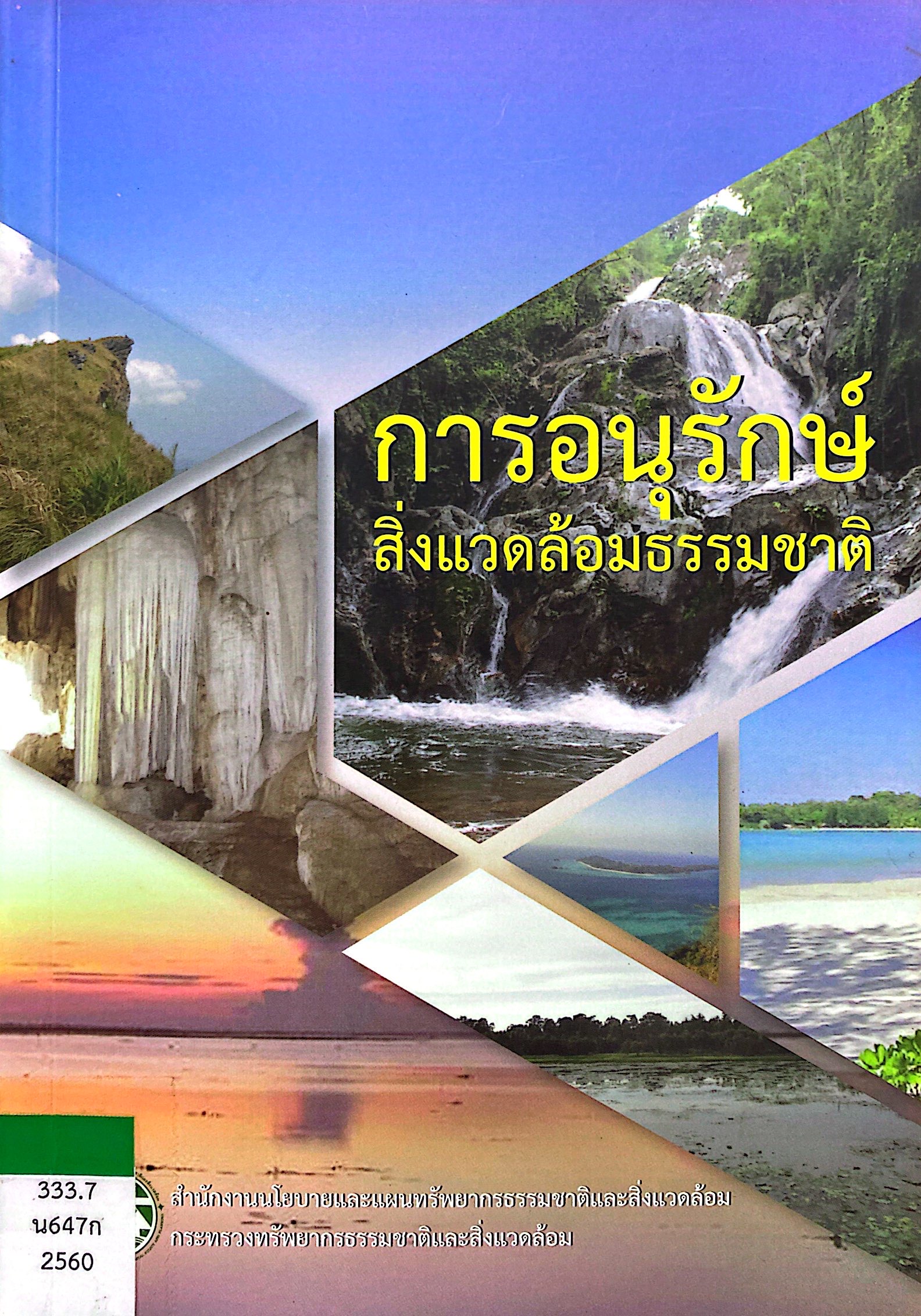 การอนุรักษ์สิ่งแวดล้อมธรรมชาติ