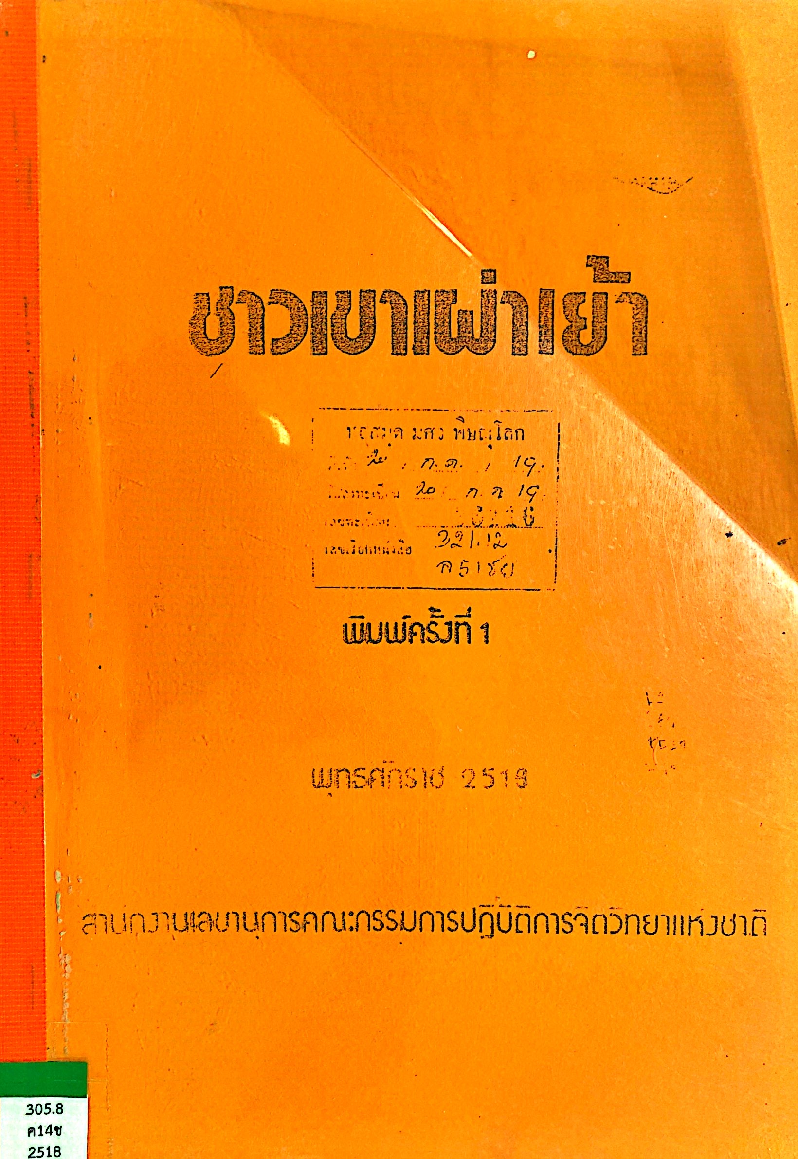 ชาวเขาเผ่าเย้า