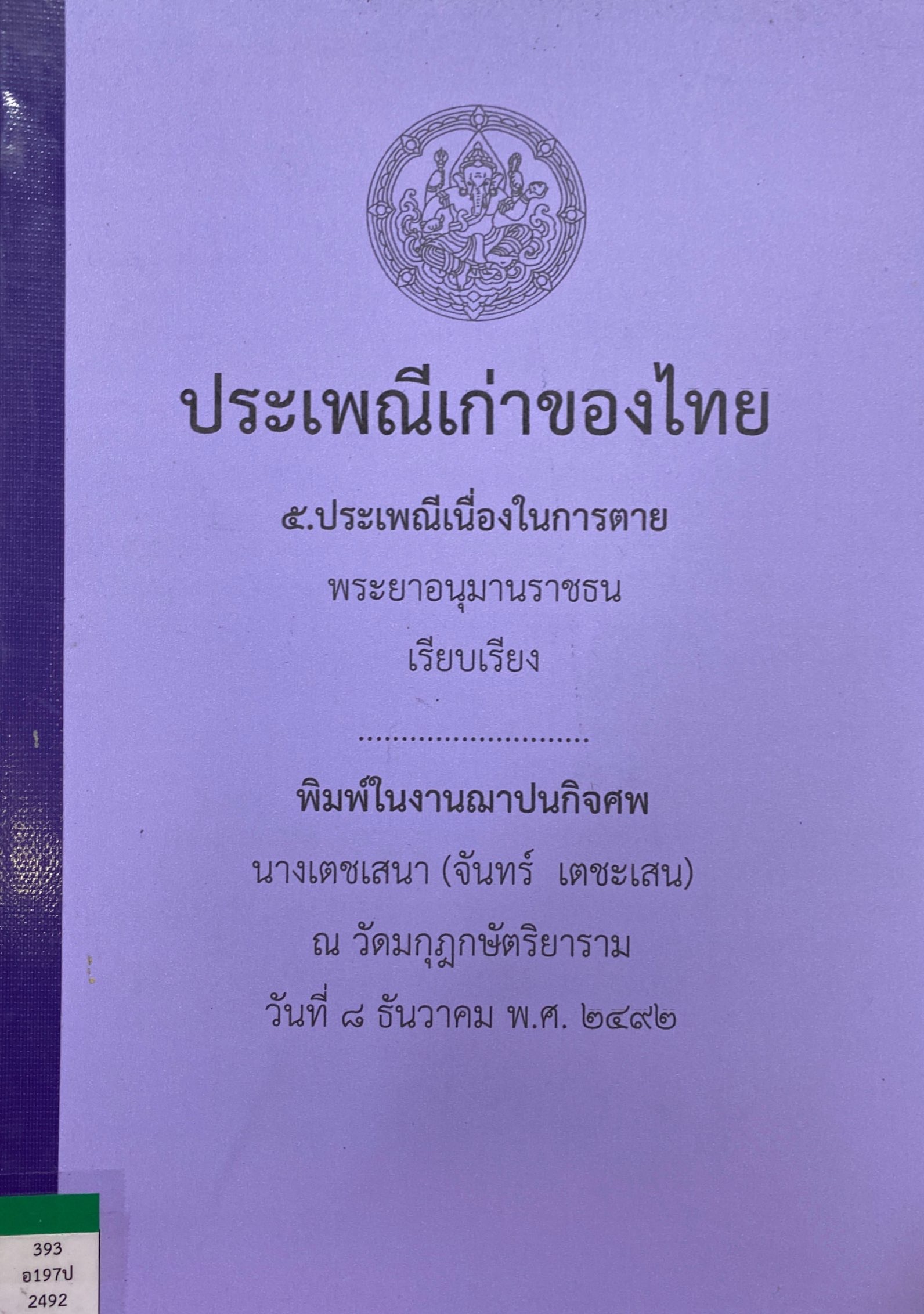 ประเพณีเก่าของไทย ๕.ประเพณีเนื่องในการตาย