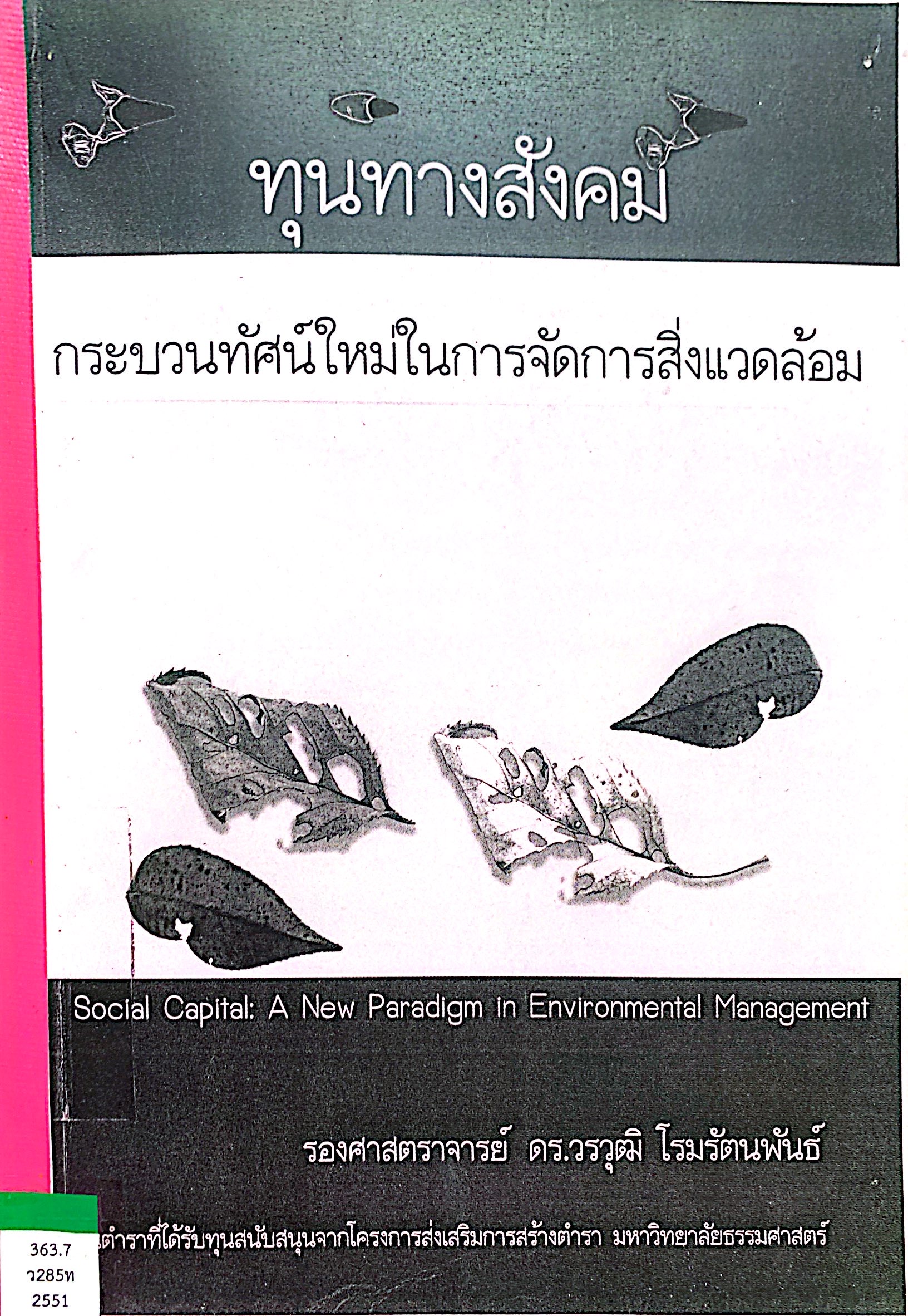 ทุนทางสังคม กระบวนทัศน์ใหม่ในการจัดการสิ่งแวดล้อม