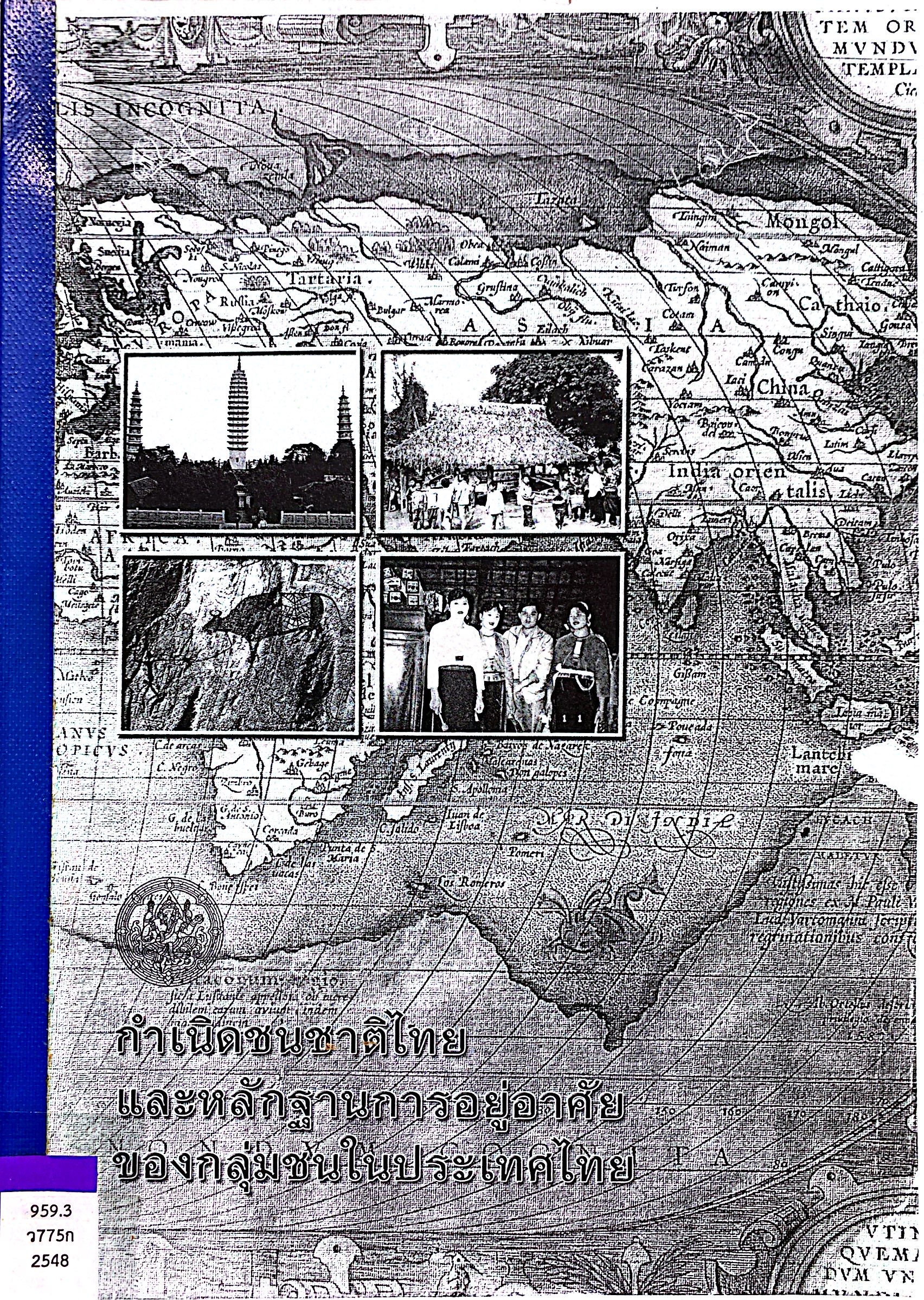กำเนิดชนชาติไทย และหลักฐานการอยู่อาศัยของกลุ่มชนในประเทศไทย