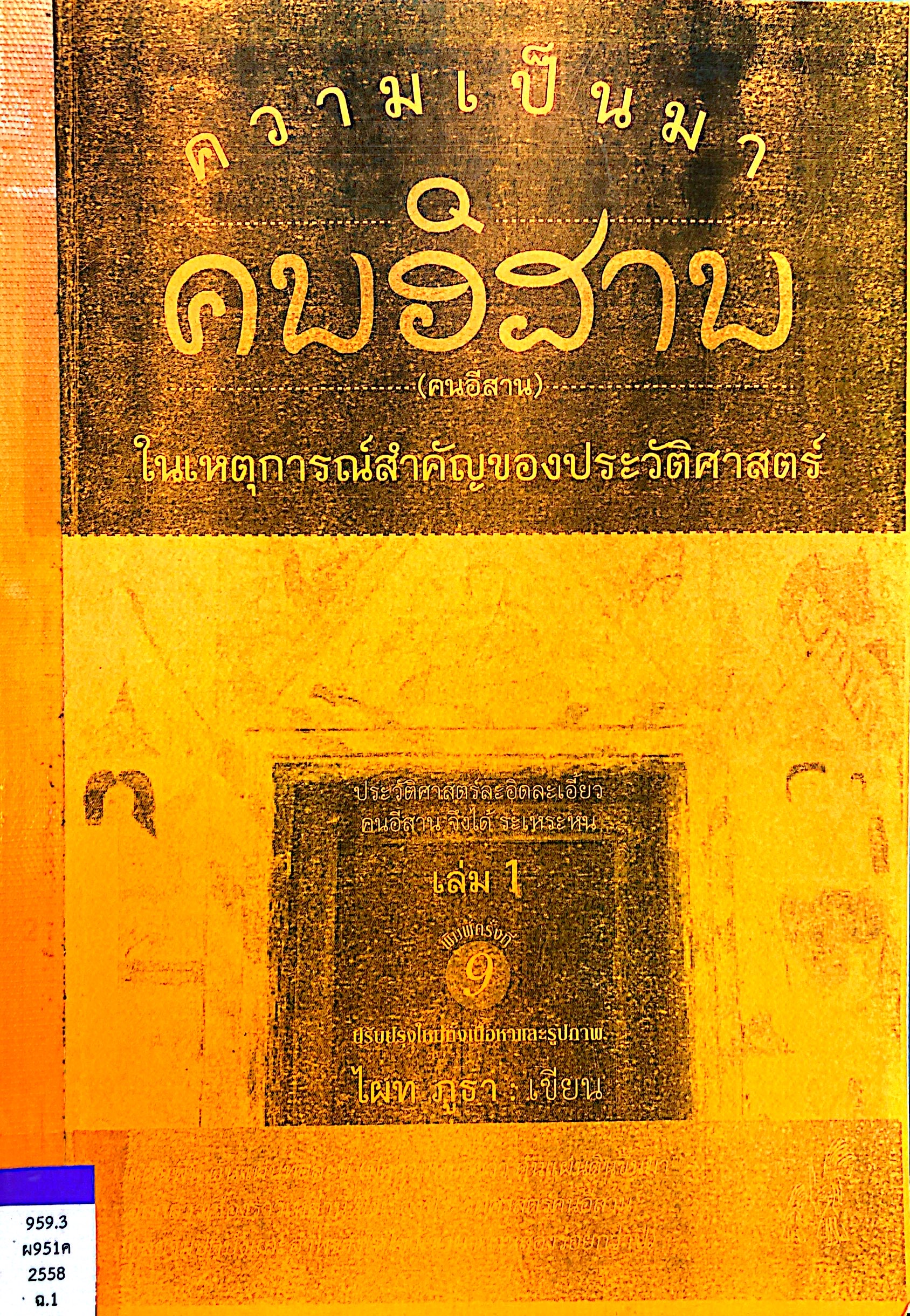 ความเป็นมา คนอีสาน ในเหตุการณ์สำคัญของประวัติศาสตร์