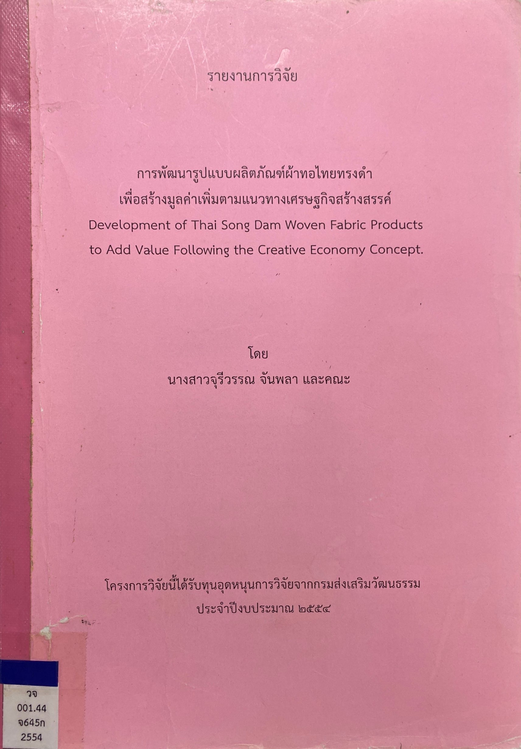 การพัฒนารูปแบบผลิตภัณฑ์ผ้าทอไทยทรงดำเพื่อสร้างมูลค่าเพิ่มตามแนวทางเศรษฐกิจสร้างสรรค์