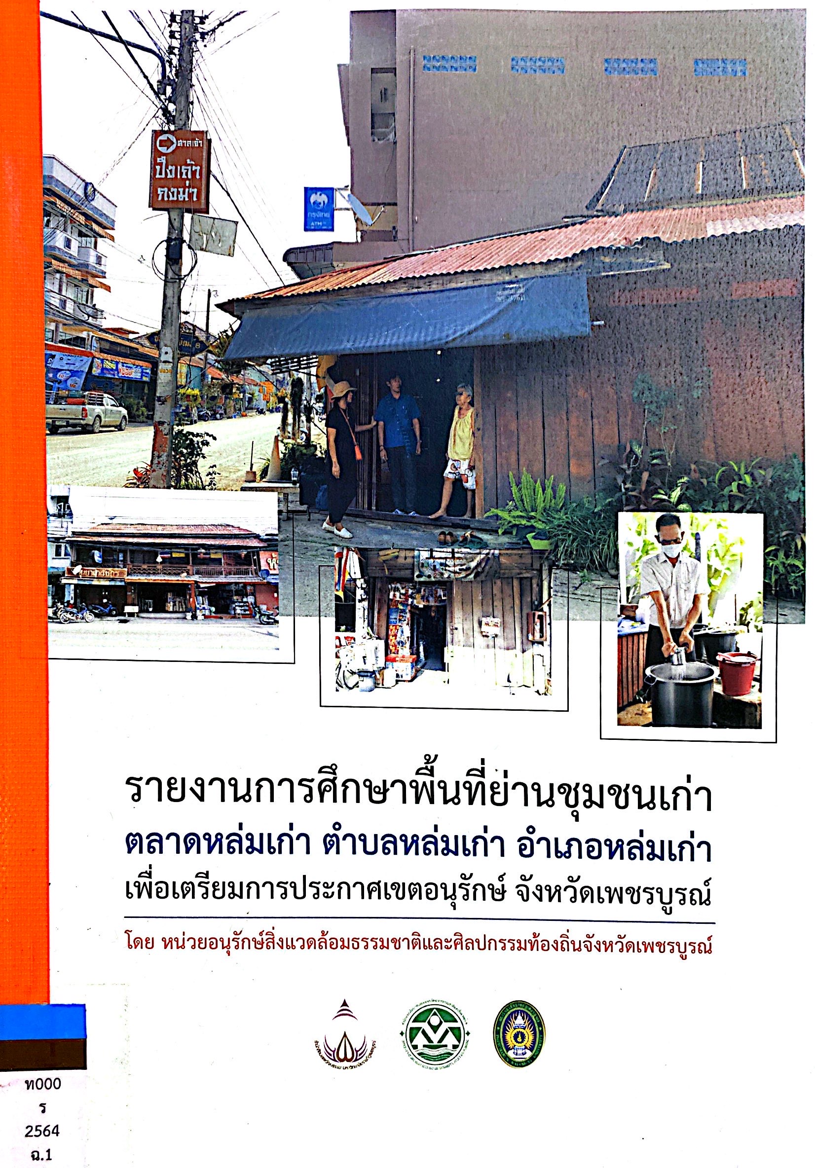 รายงานการศึกษาพื้นที่ย่านชุมชนเก่า ตลาดหล่มเก่า ตำบลหล่มเก่า อำเภอหล่มเก่า จังหวัดเพชรบูรณ์