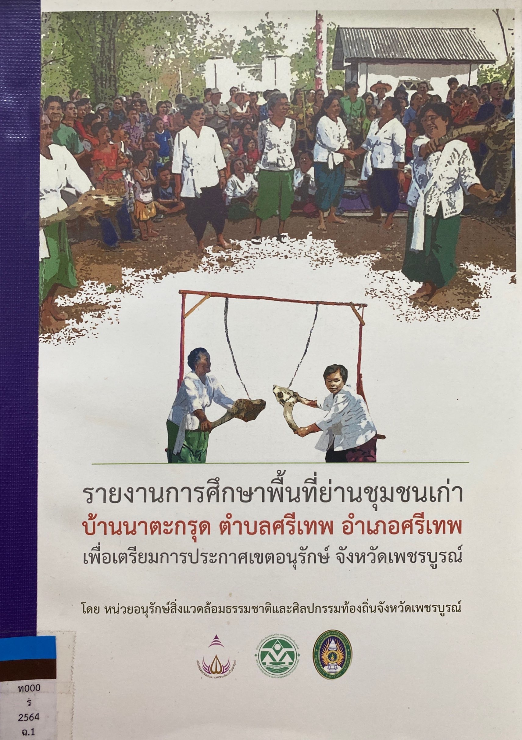 รายงานการศึกษาพื้นที่ย่านชุมชนเก่า บ้านนาตะกรุด ตำบลศรีเทพ อำเภอศรีเทพ จังหวัดเพชรบูรณ์