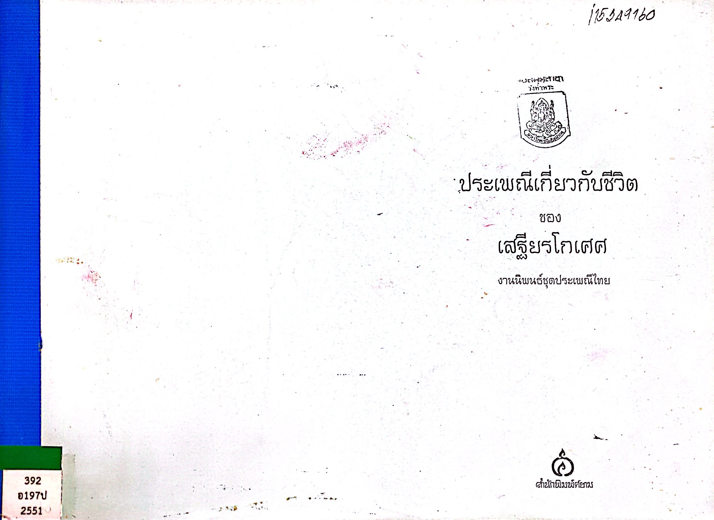 ประเพณีเกี่ยวกับชีวิต