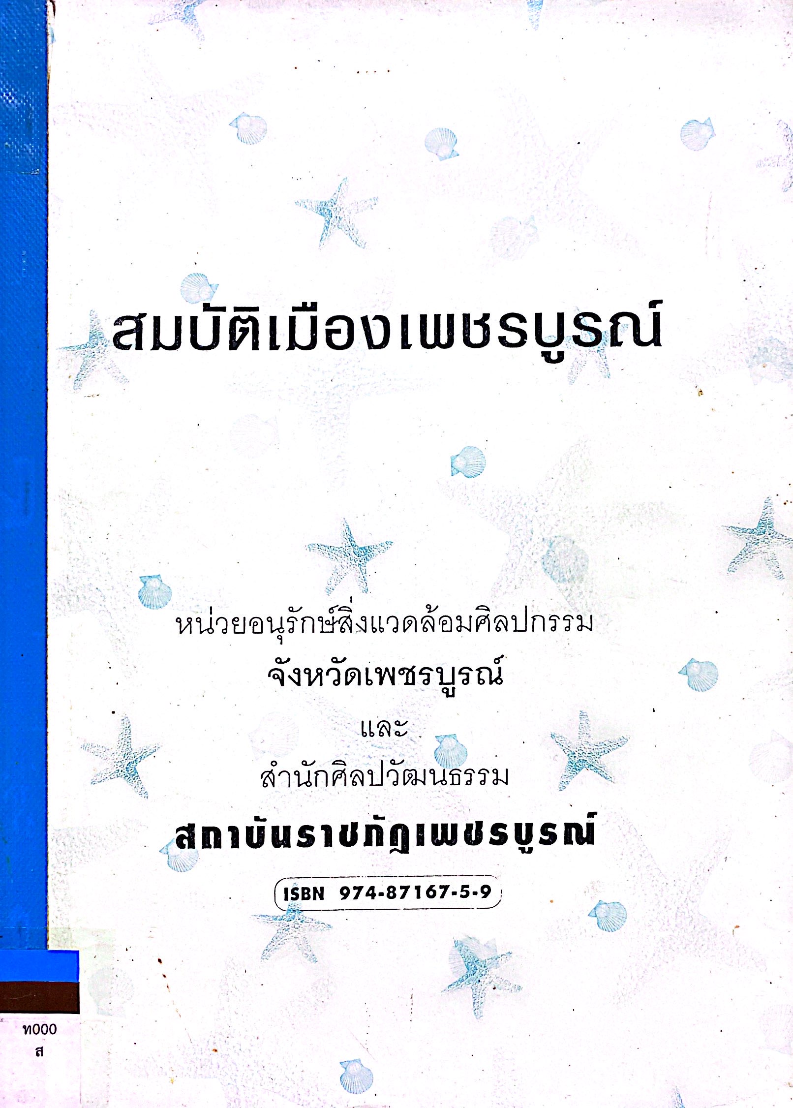 สมบัติเมืองเพชรบูรณ์