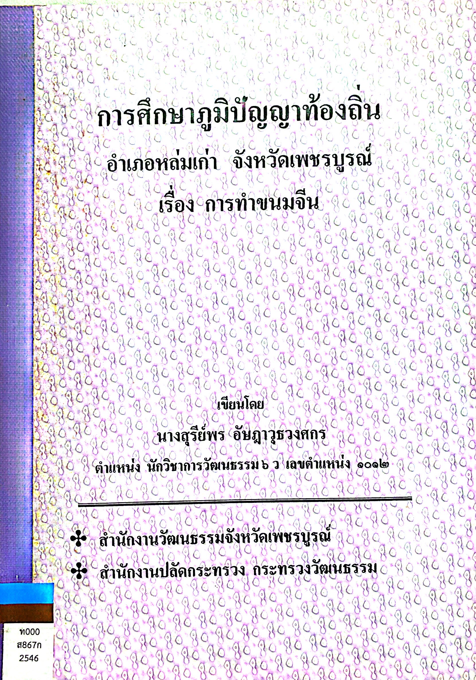 การศึกษาภูมิปัญญาท้องถิ่น อำเภอหล่มเก่า จังหวัดเพชรบูรณ์ เรื่องการทำขนมจีน