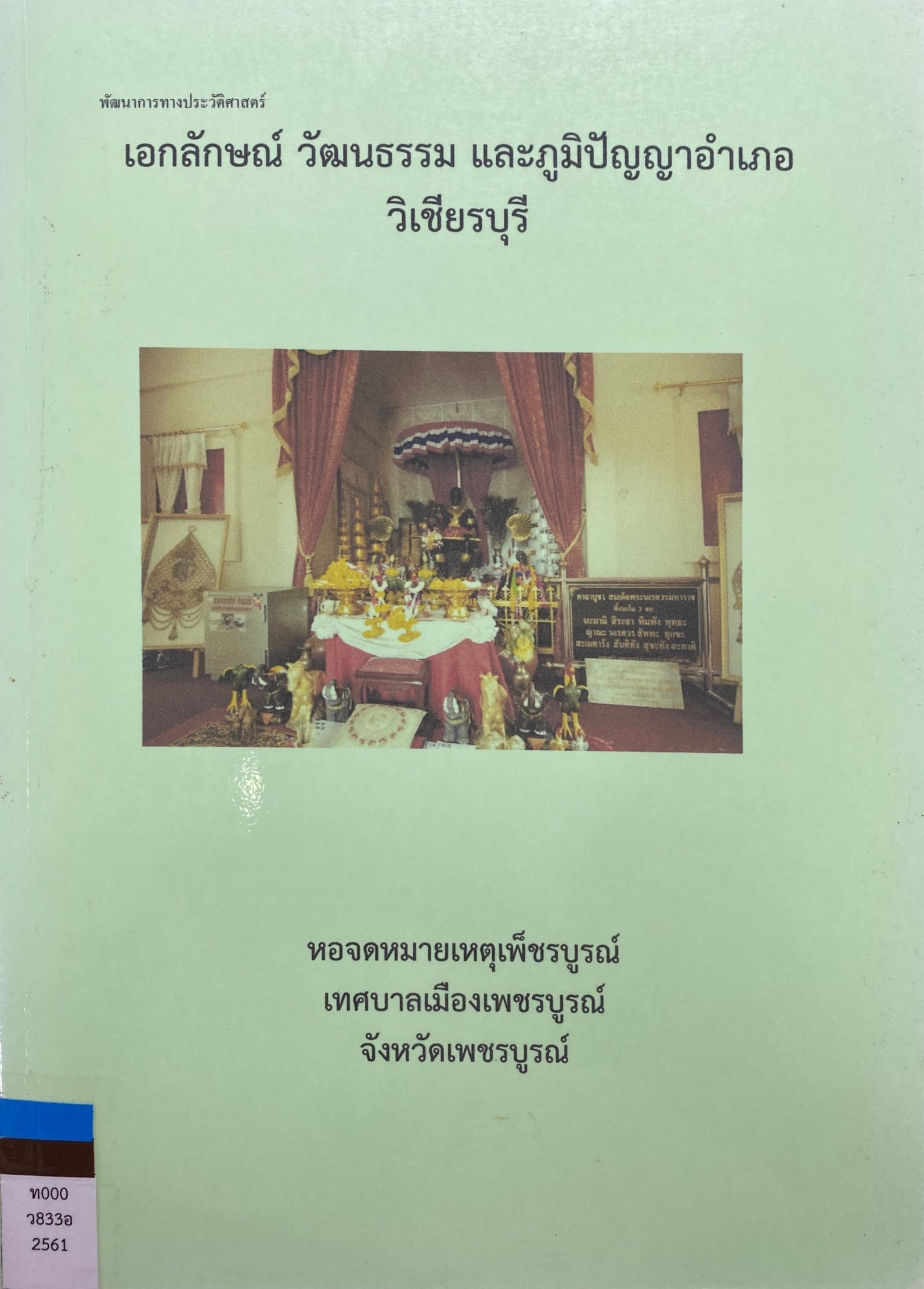 พัฒนาการทางประวัติศาสตร์ เอกลักษณ์ วัฒนธรรม และภูมิปัญญาอำเภอวิเชียรบุรี