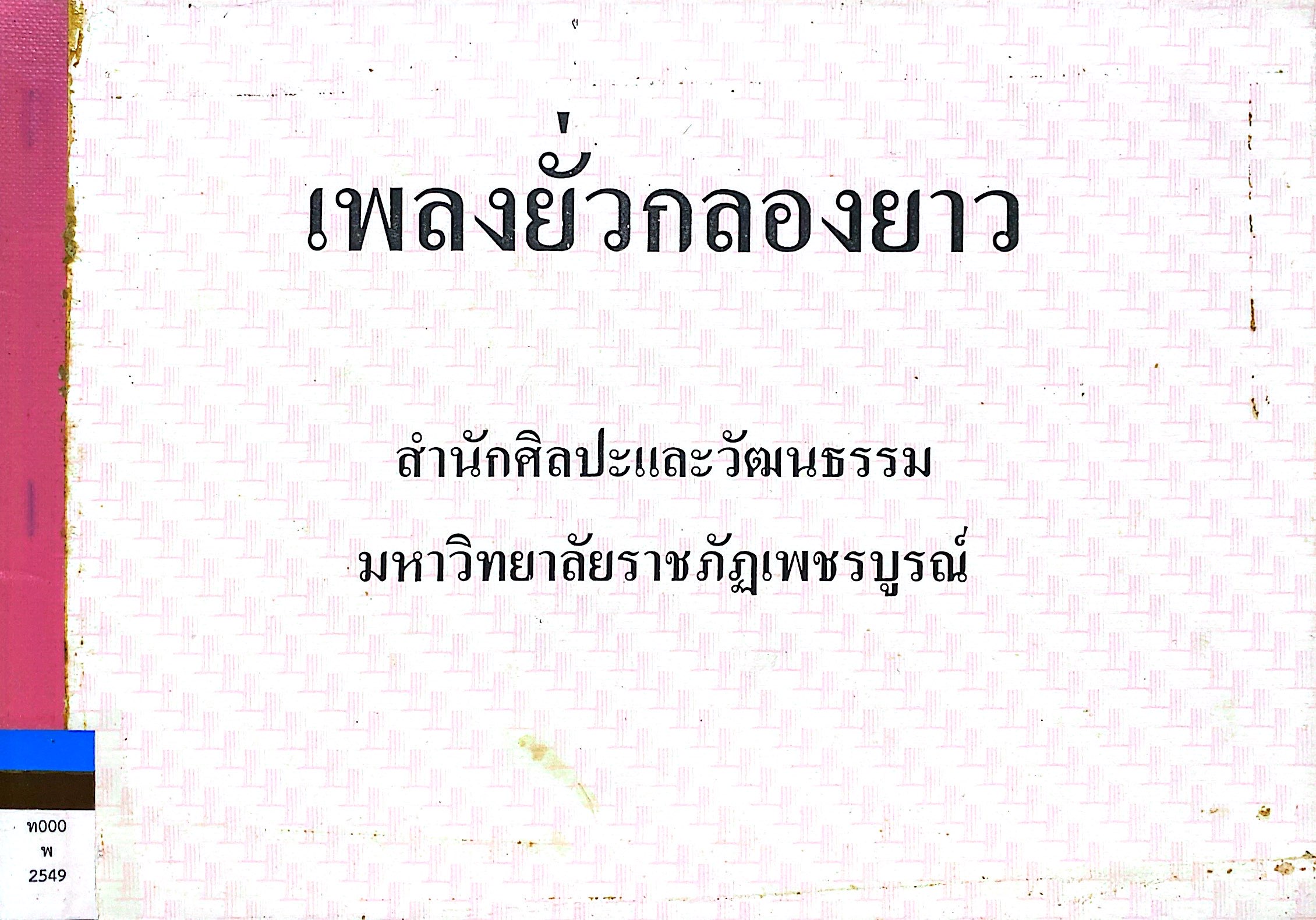 เพลงยั่วกลองยาว