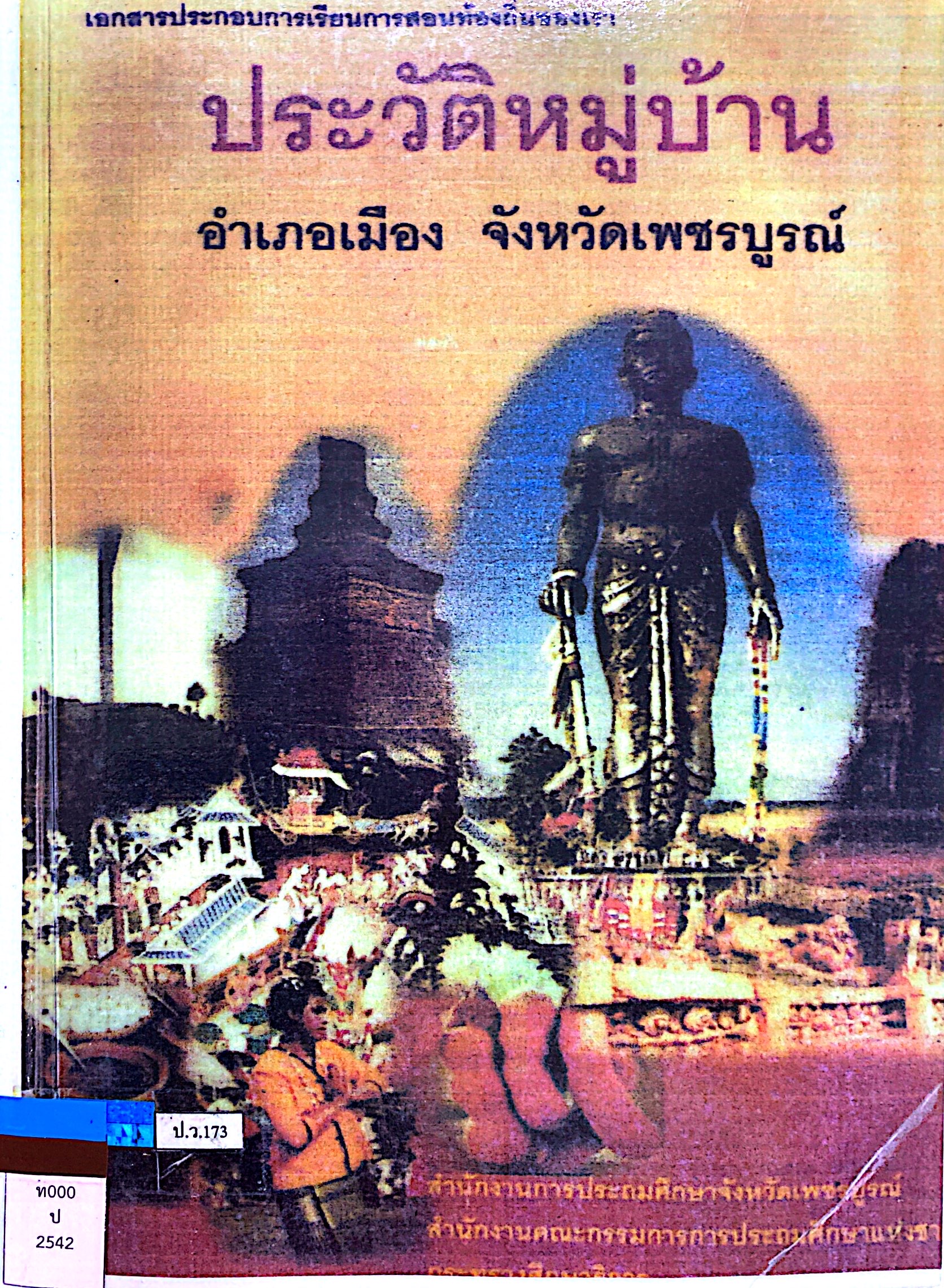 ประวัติหมู่บ้าน อำเภอเมือง จังหวัดเพชรบูรณ์