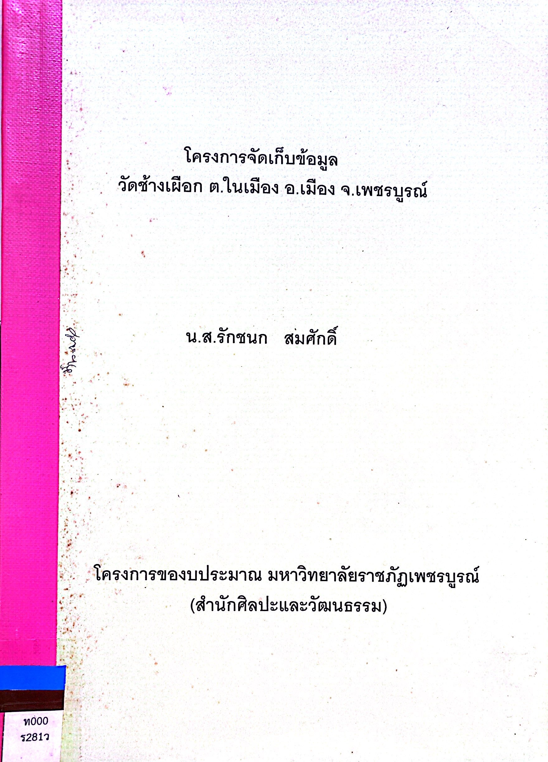 โครงการจัดเก็บข้อมูล วัดช้างเผือก ต.ในเมือง อ.เมือง จ.เพชรบูรณ์