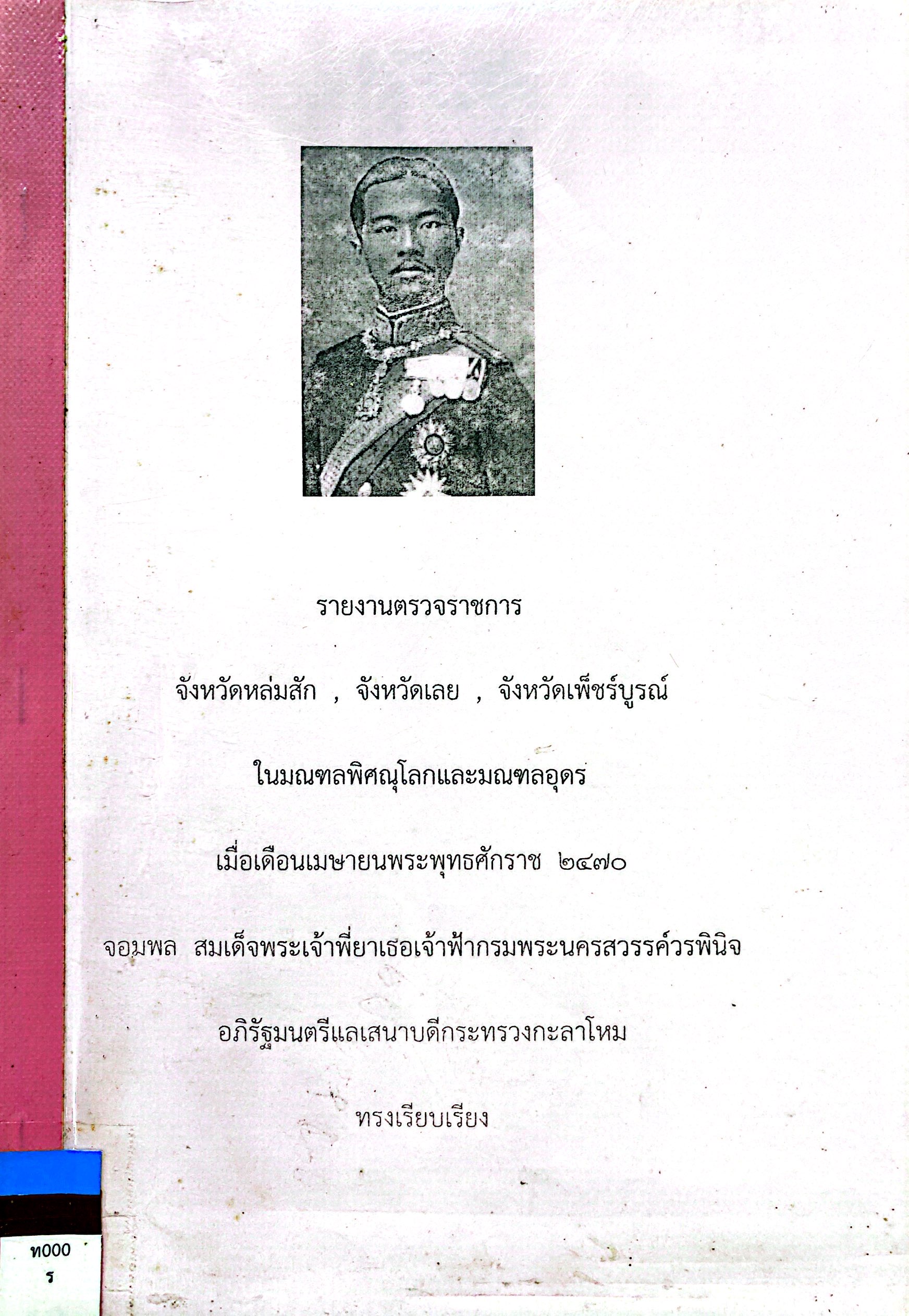 รายงานตรวจราชการ จังหวัดหล่มสัก, จังหวัดเลย, จังหวัดเพ็ชร์บูรณ์
