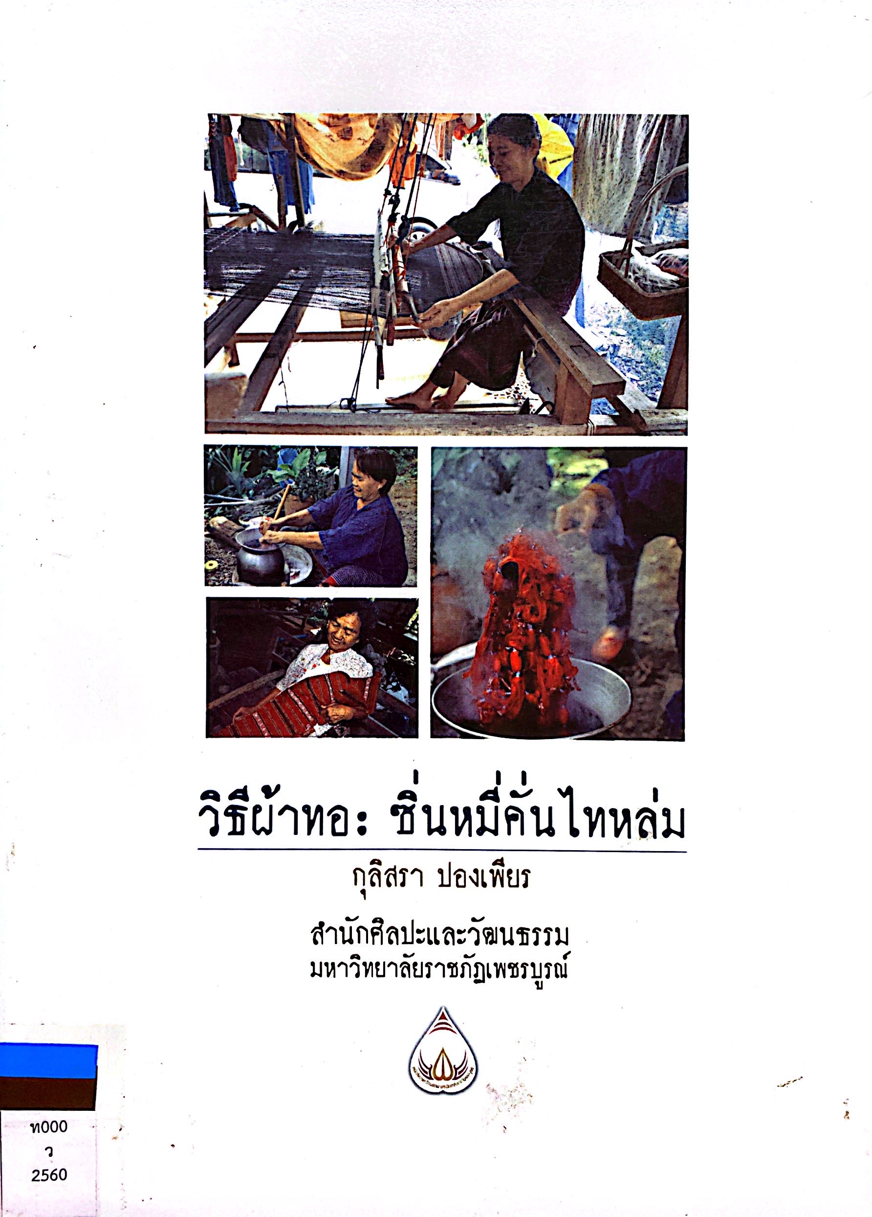 วิถีผ้าทอ : ซิ่นหมี่คั่นไทหล่ม