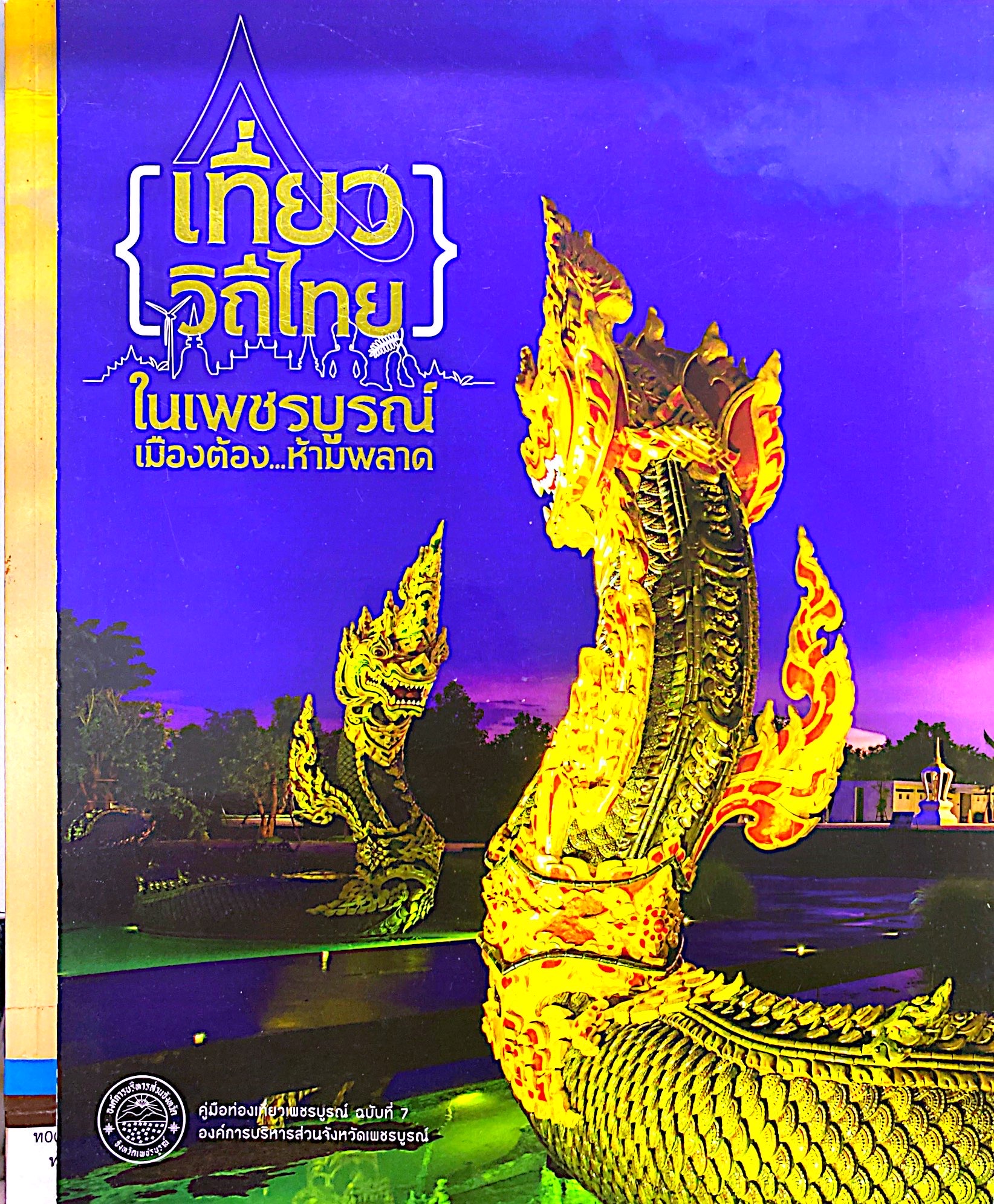 เที่ยววิถีไทยในเพชรบูรณ์