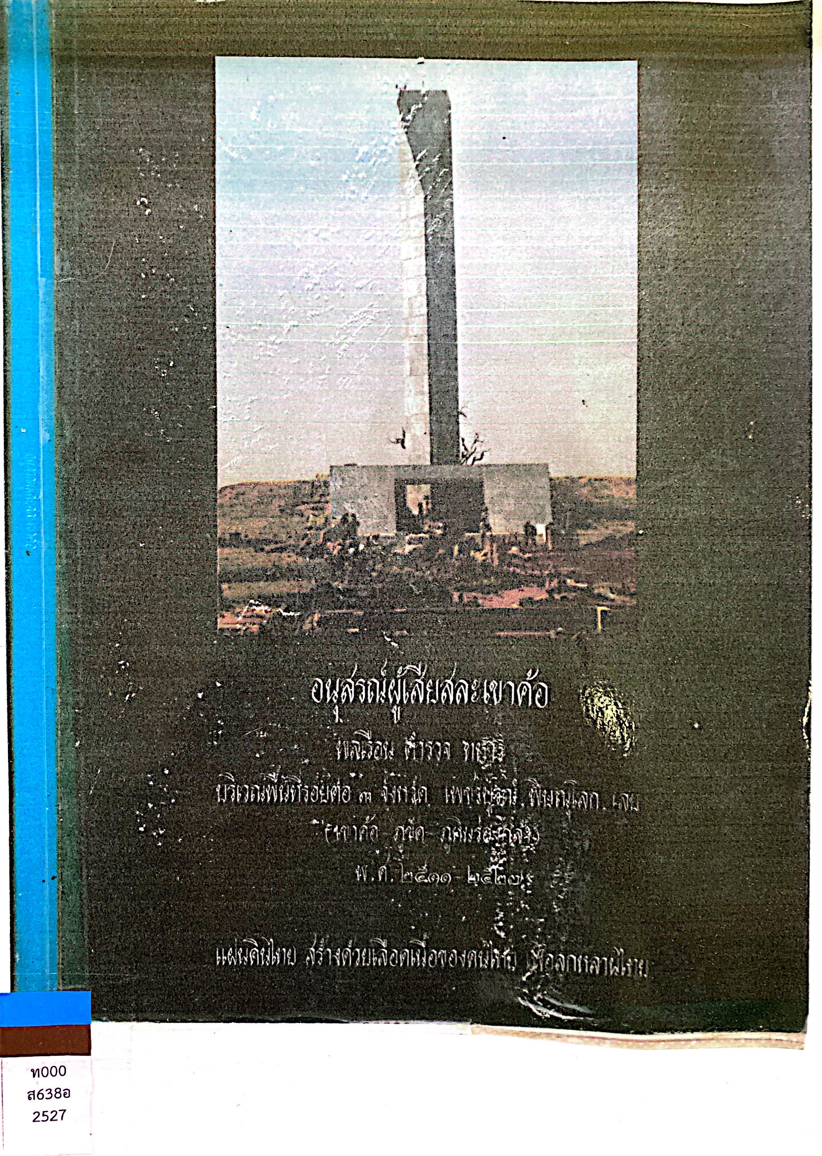 อนุสรณ์ผู้เสียสละเขาค้อ