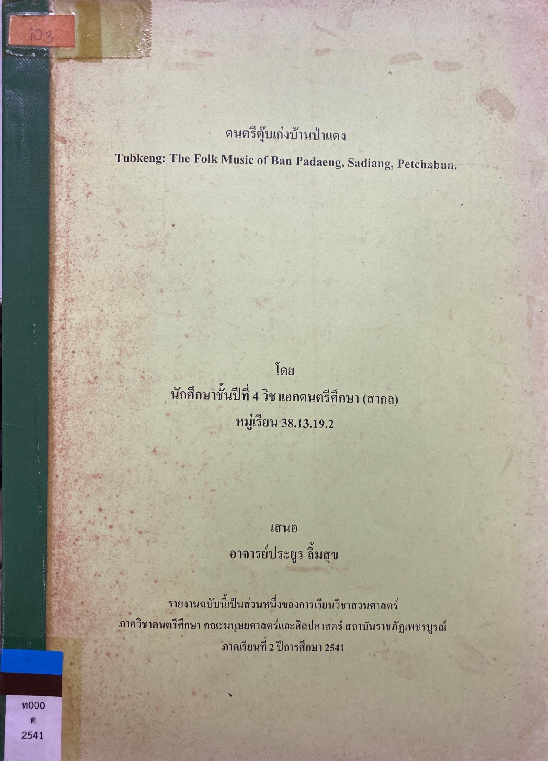 ดนตรีตุ๊บเก่งบ้านป่าแดง