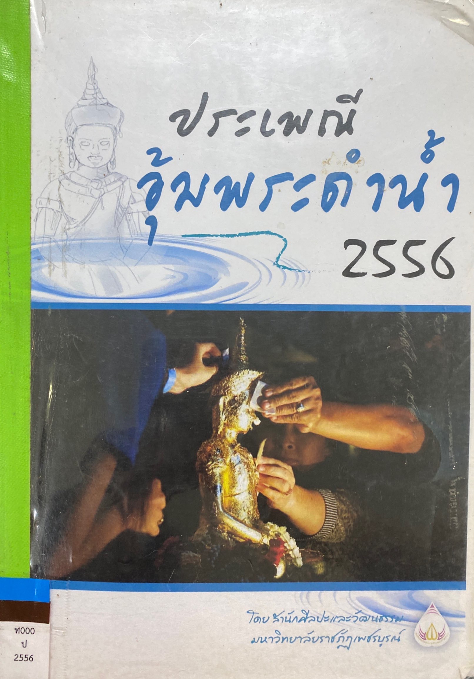 ประเพณีอุ้มพระดำน้ำ 2556