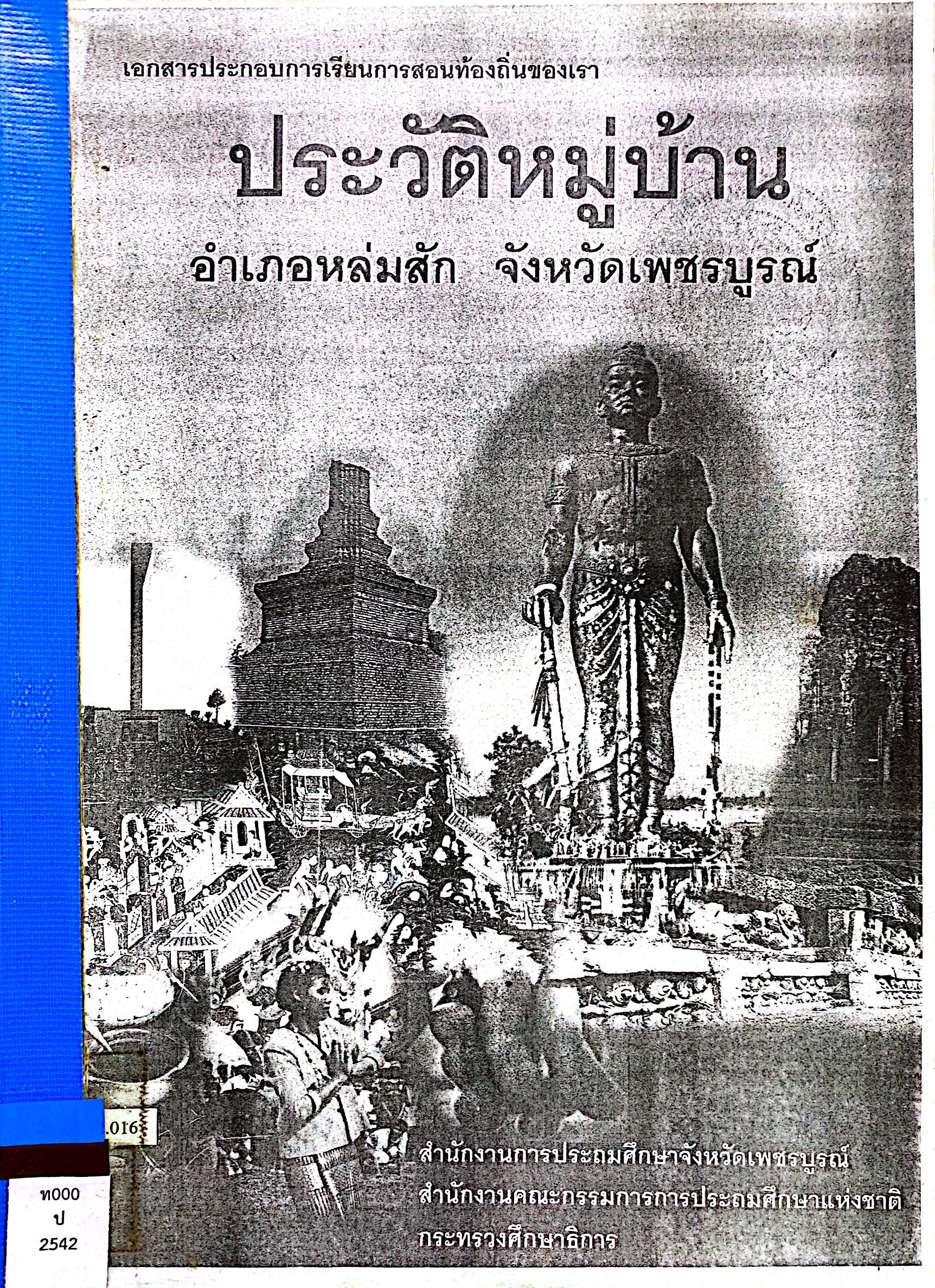 ประวัติหมู่บ้าน อำเภอหล่มสัก จังหวัดเพชรบูรณ์