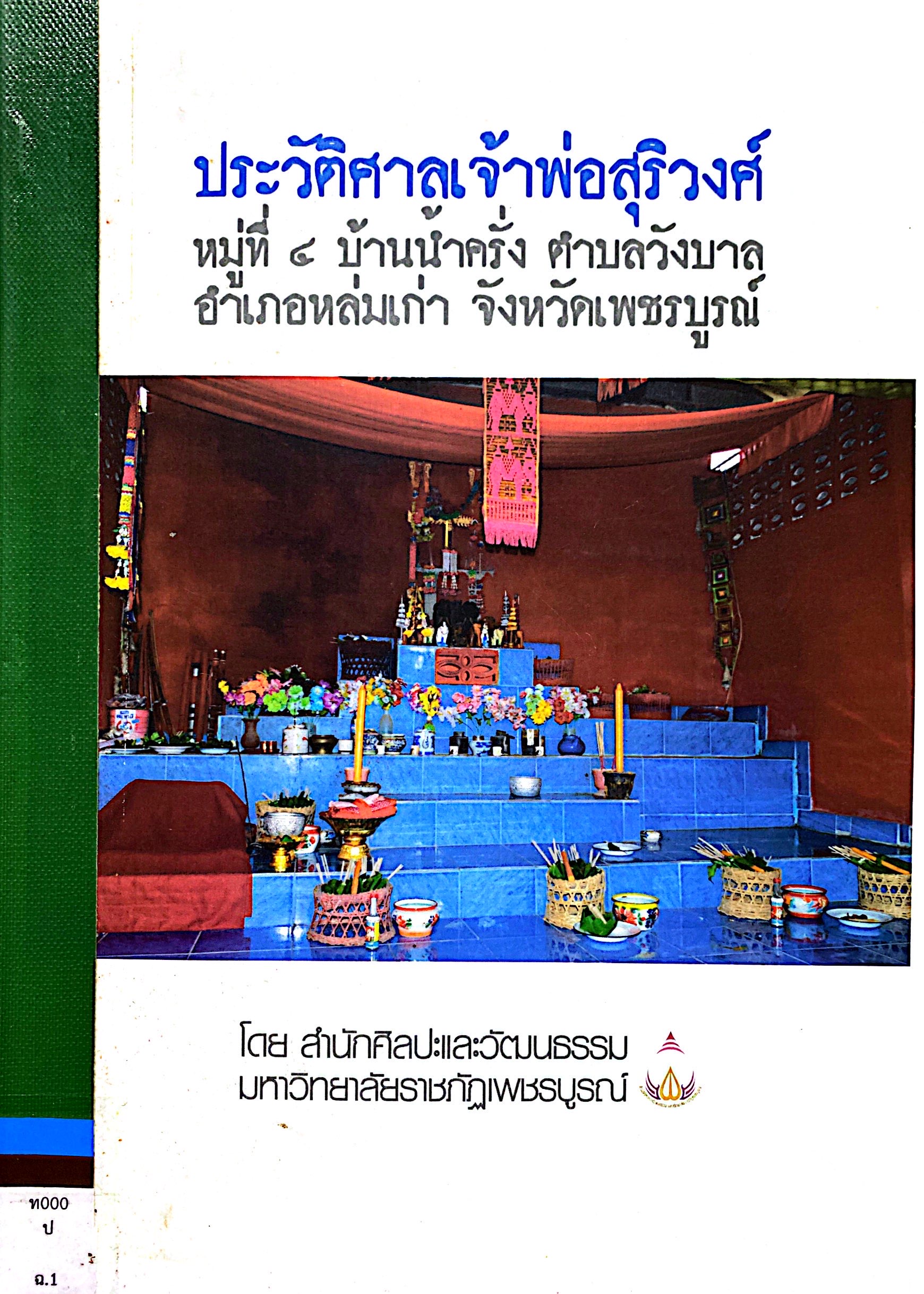 ประวัติศาลเจ้าพ่อสุริวงศ์ หมู่ที่4 บ้านน้ำครั่ง ตำบลวังบาล อำเภอหล่มเก่า จังหวัดเพชรบูรณ์