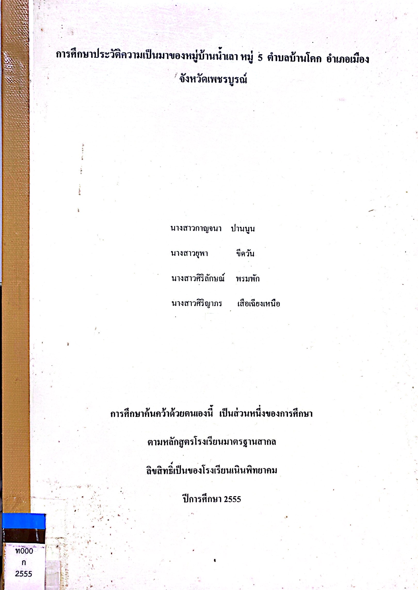 การศึกษาประวัติความเป็นมาของหมู่บ้านน้ำเลา ตำบลบ้านโคก อำเภอเมือง จังหวัดเพชรบูรณ์