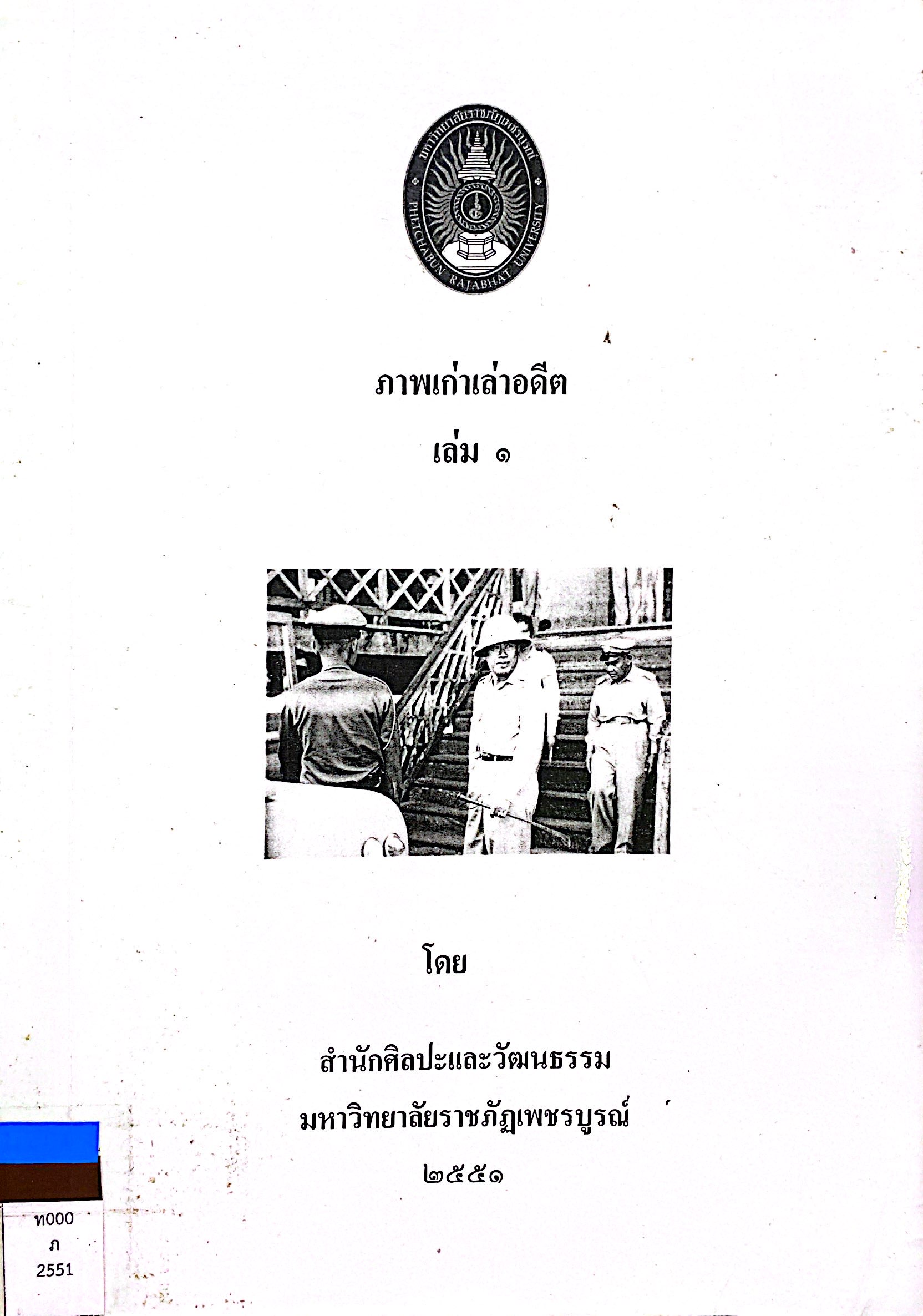 ภาพเก่าเล่าอดีต เล่ม 1