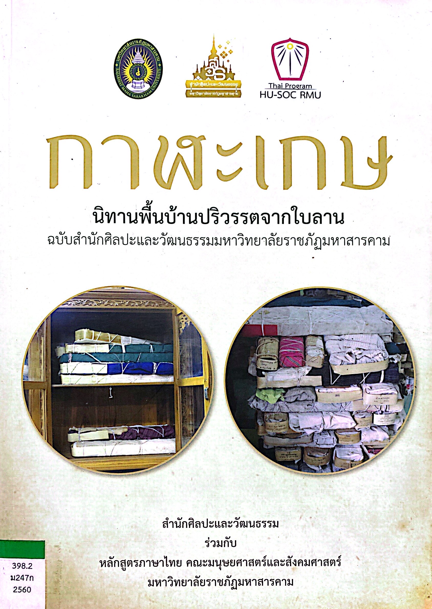 กาฬะเกษ นิทานพื้นบ้านปริวรรตจากใบลาน