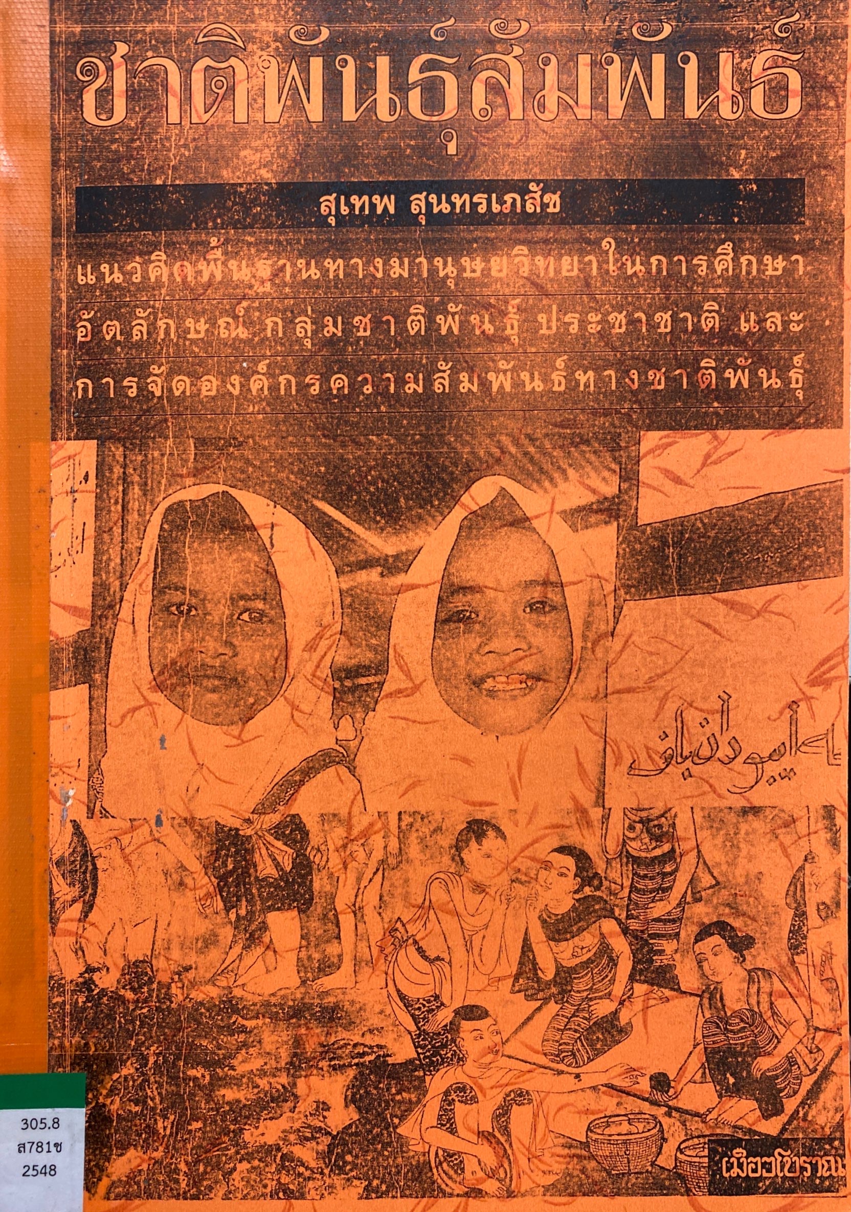 ชาติพันธุ์สัมพันธ์