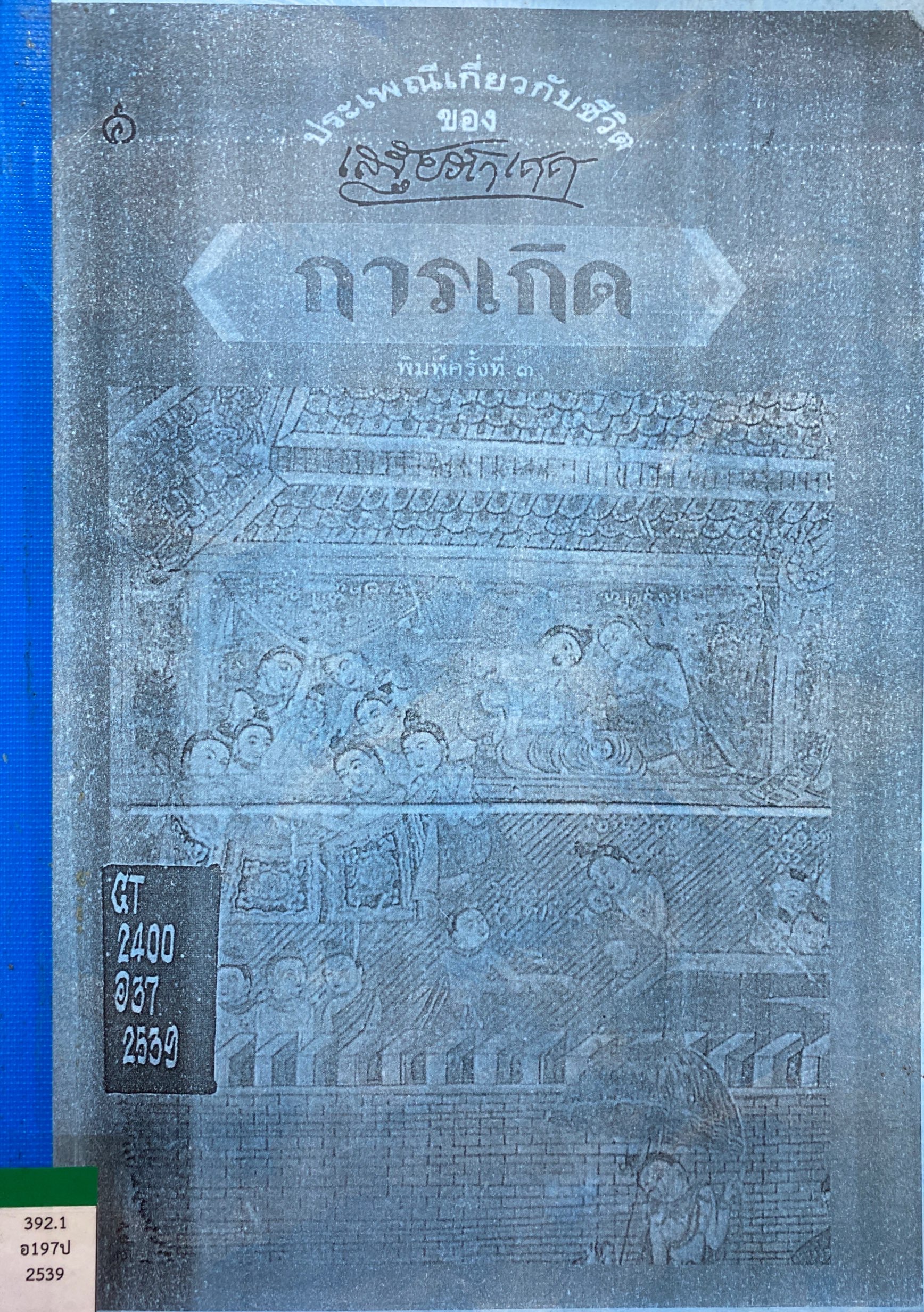 ประเพณีเกี่ยวกับชีวิต การเกิด