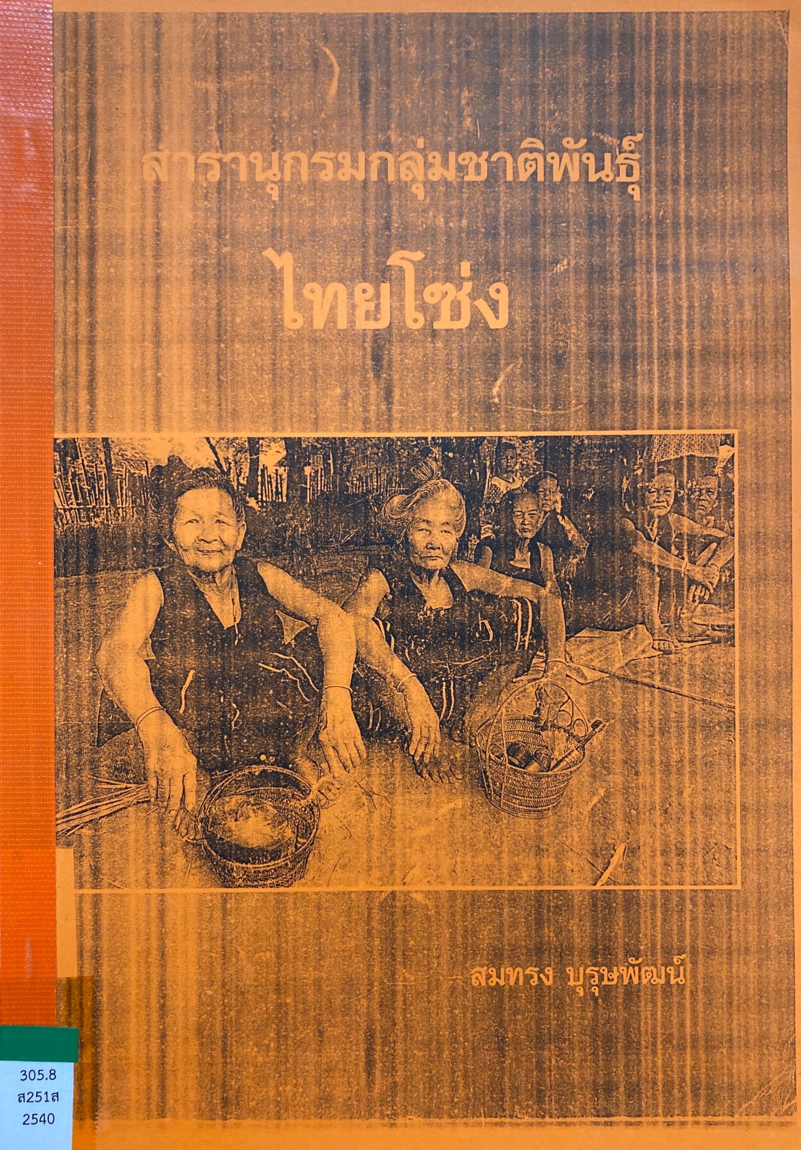 สารานุกรมกลุ่มชาติพันธุ์ ไทยโซ่ง
