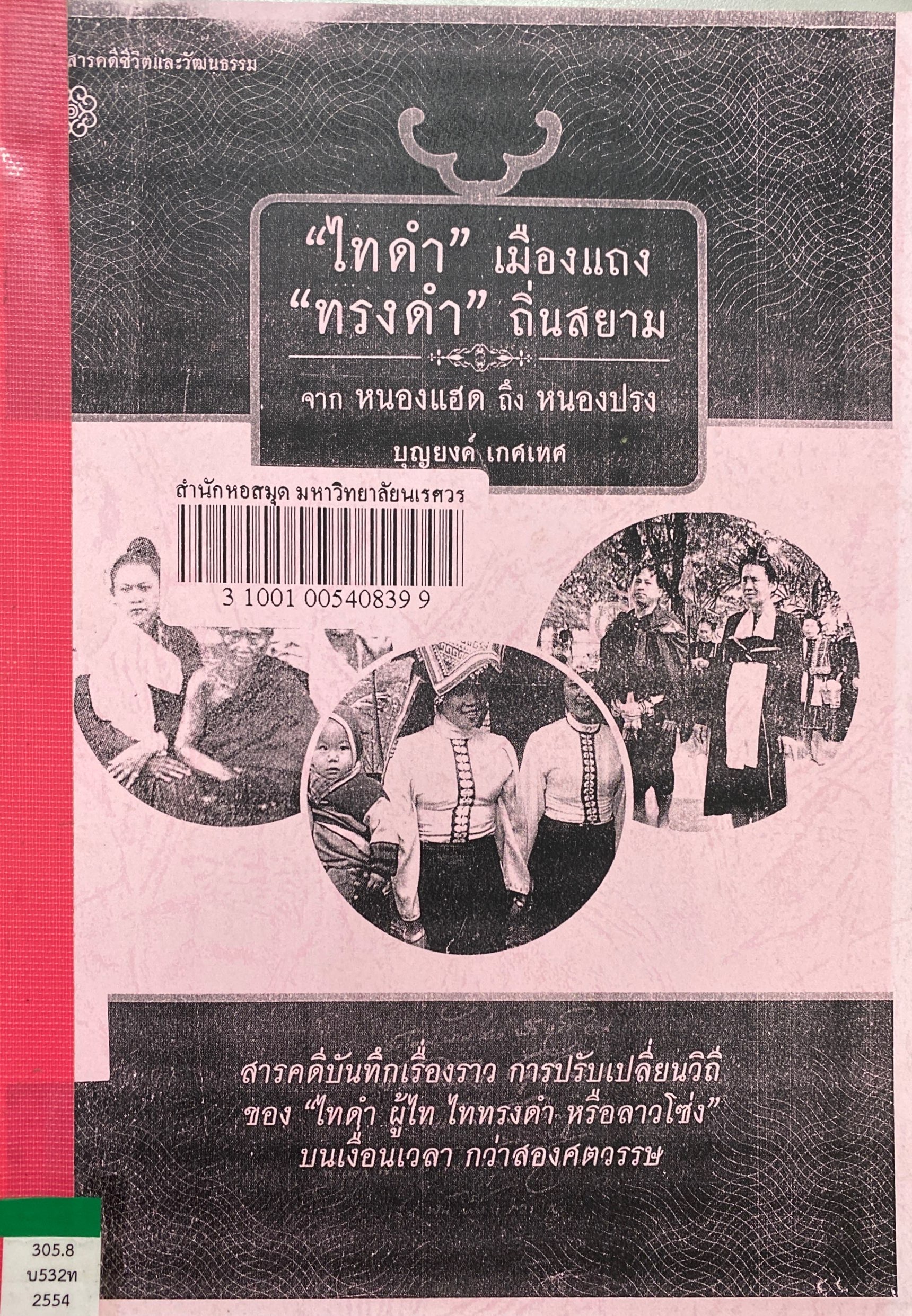 “ไทดำ” เมืองแถง “ทรงดำ” ถิ่นสยามจากหนองแฮดถึงหนองปรง