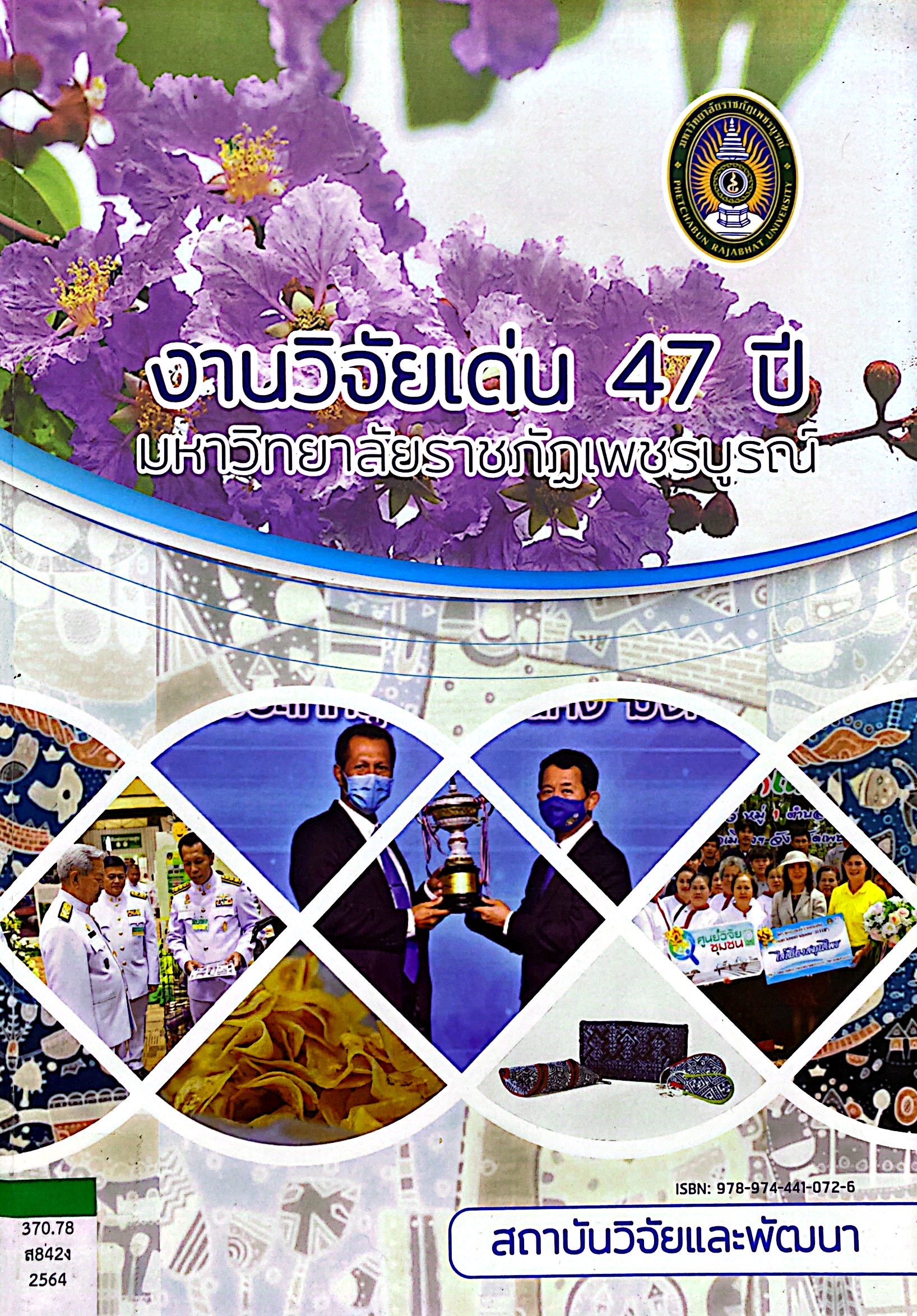 งานวิจัยเด่น 47 ปี