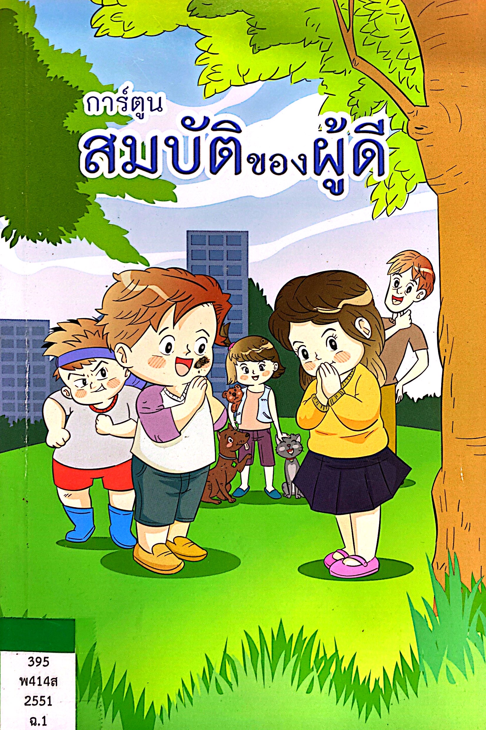 การ์ตูน สมบัติของผู้ดี