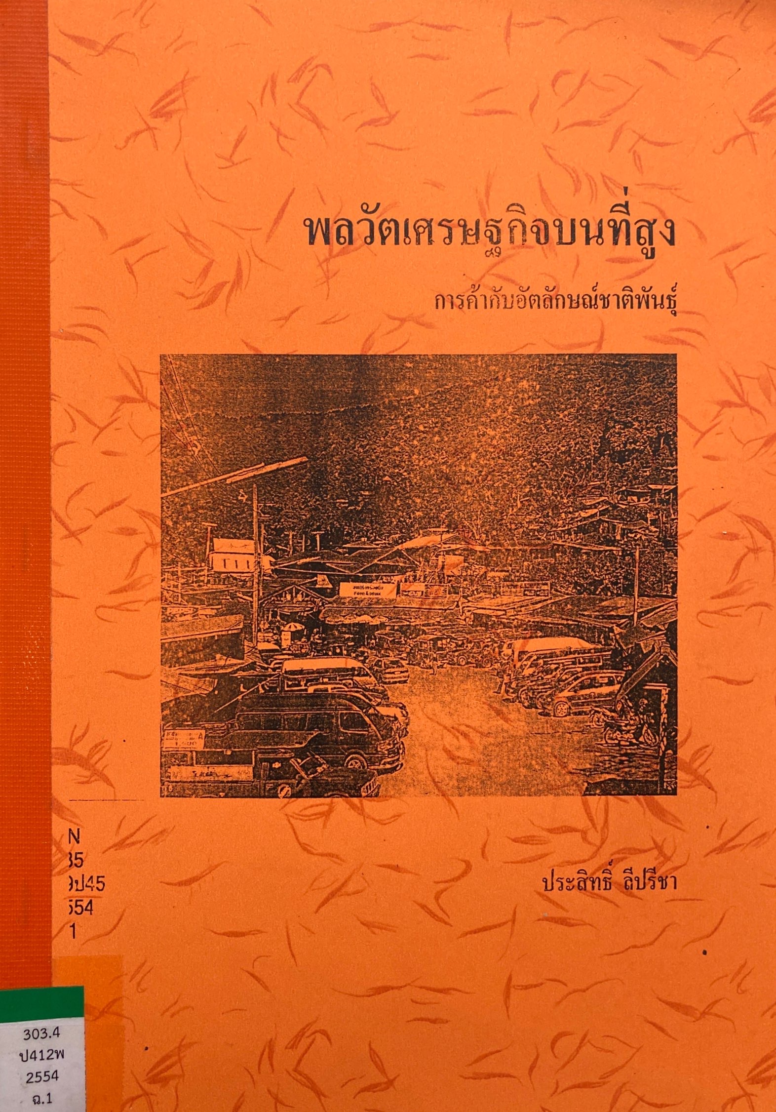 พลวัตเศรษฐกิจบนที่สูงการค้ากับอัตลักษณ์ชาติพันธุ์