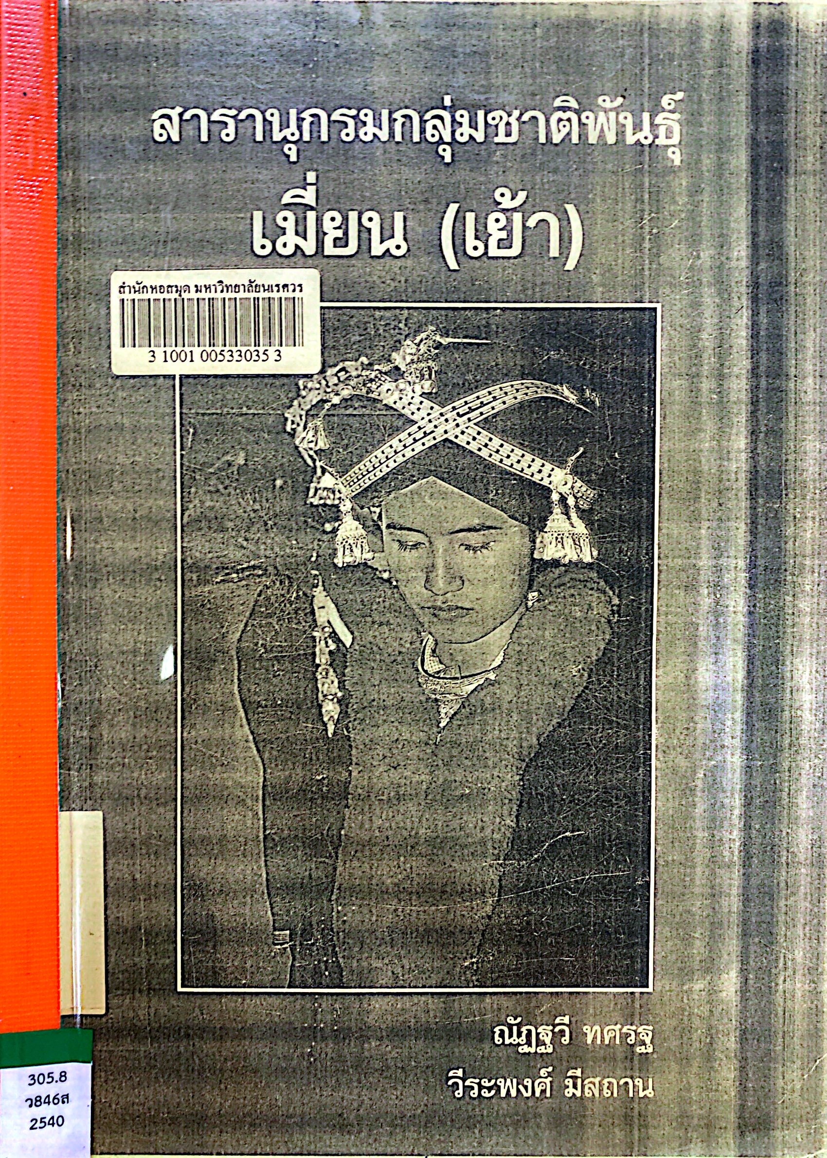 สารานุกรมกลุ่มชาติพันธุ์ เมี่ยน (เย้า)