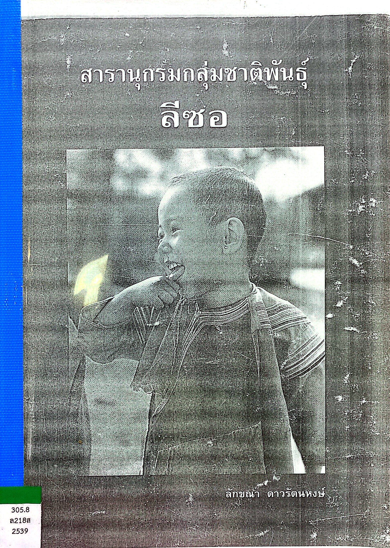 สารานุกรมกลุ่มชาติพันธุ์ ลีซอ