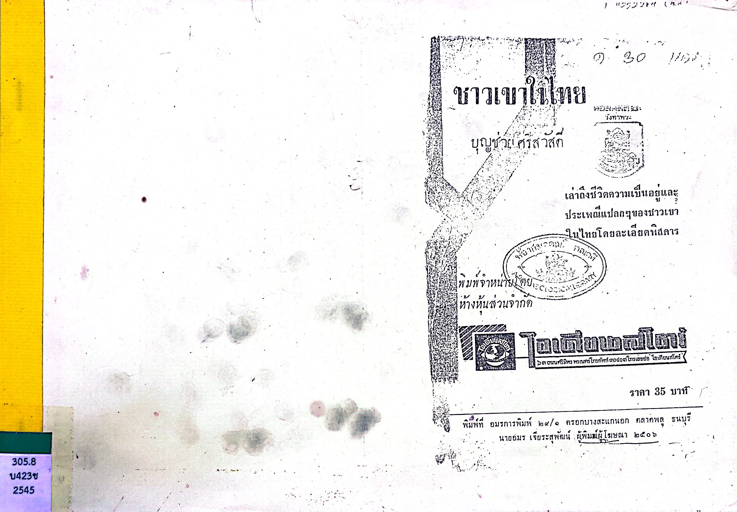 ชาวเขาในไทย