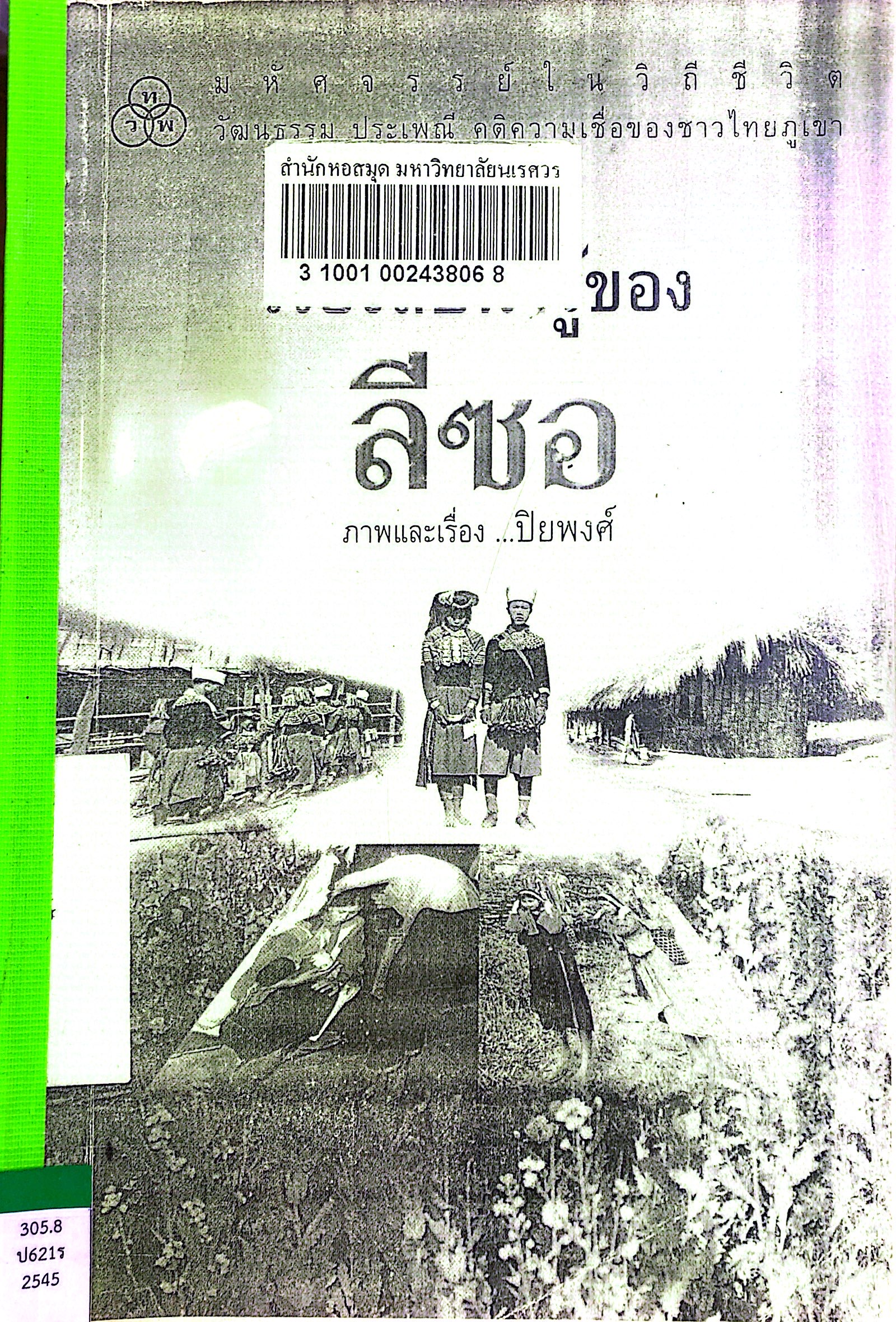 เรื่องลับน่ารู้ของลีซอ