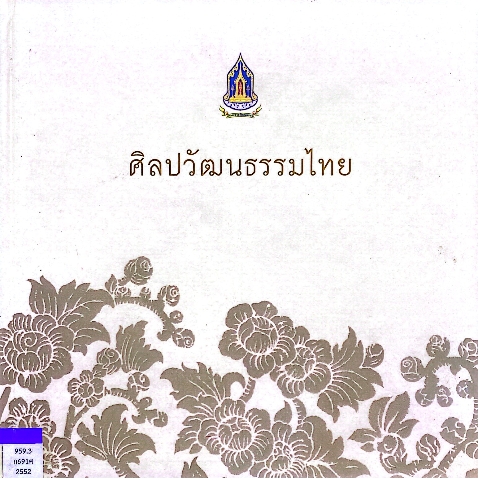 ศิลปวัฒนธรรมไทย