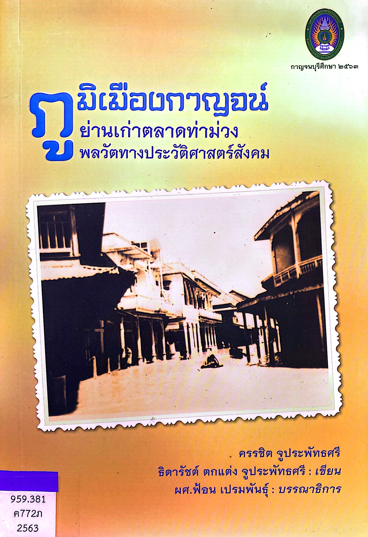 ภูมิเมืองกาญจน์ ย่านเก่าตลาดท่าม่วง พลวัตทางประวัติศาสตร์สังคม