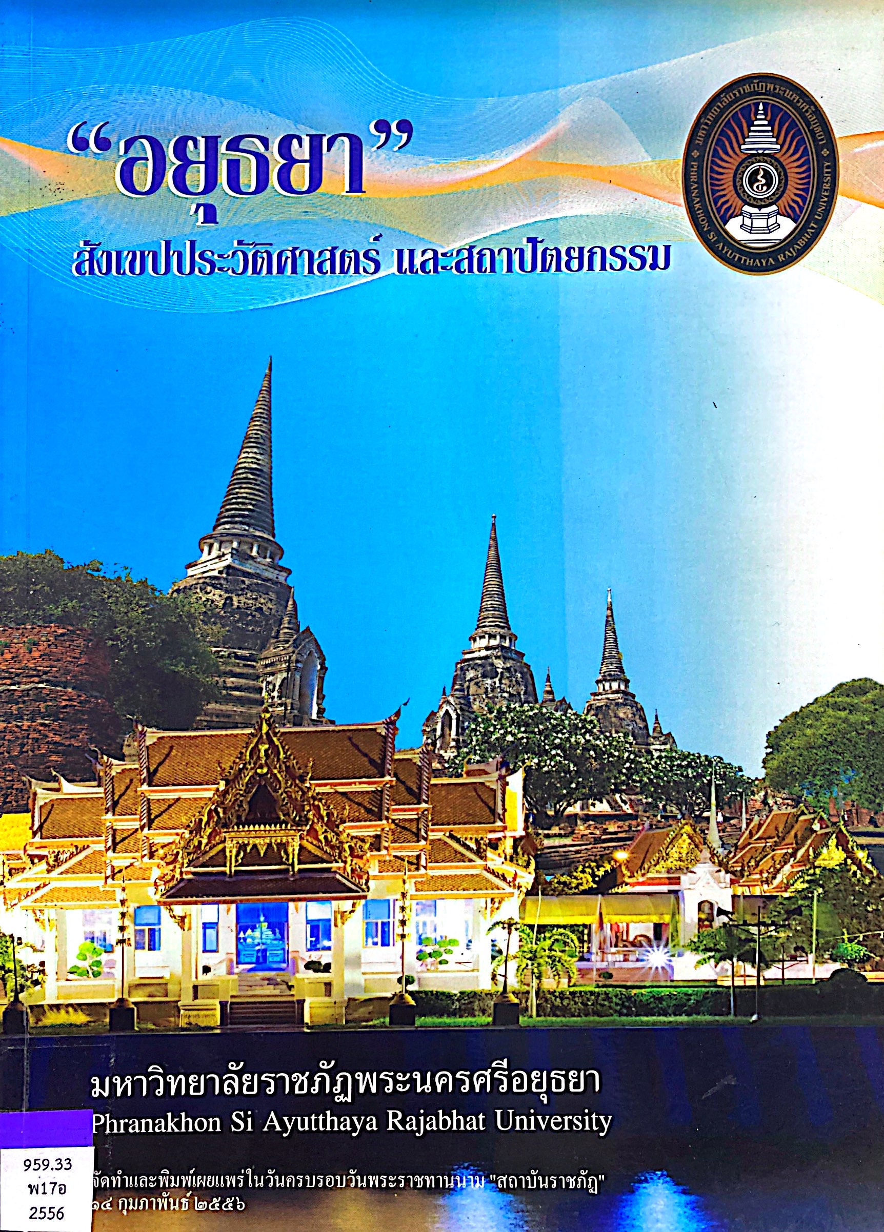 ”อยุธยา” สังเขปประวัติศาสตร์และสถาปัตยกรรม