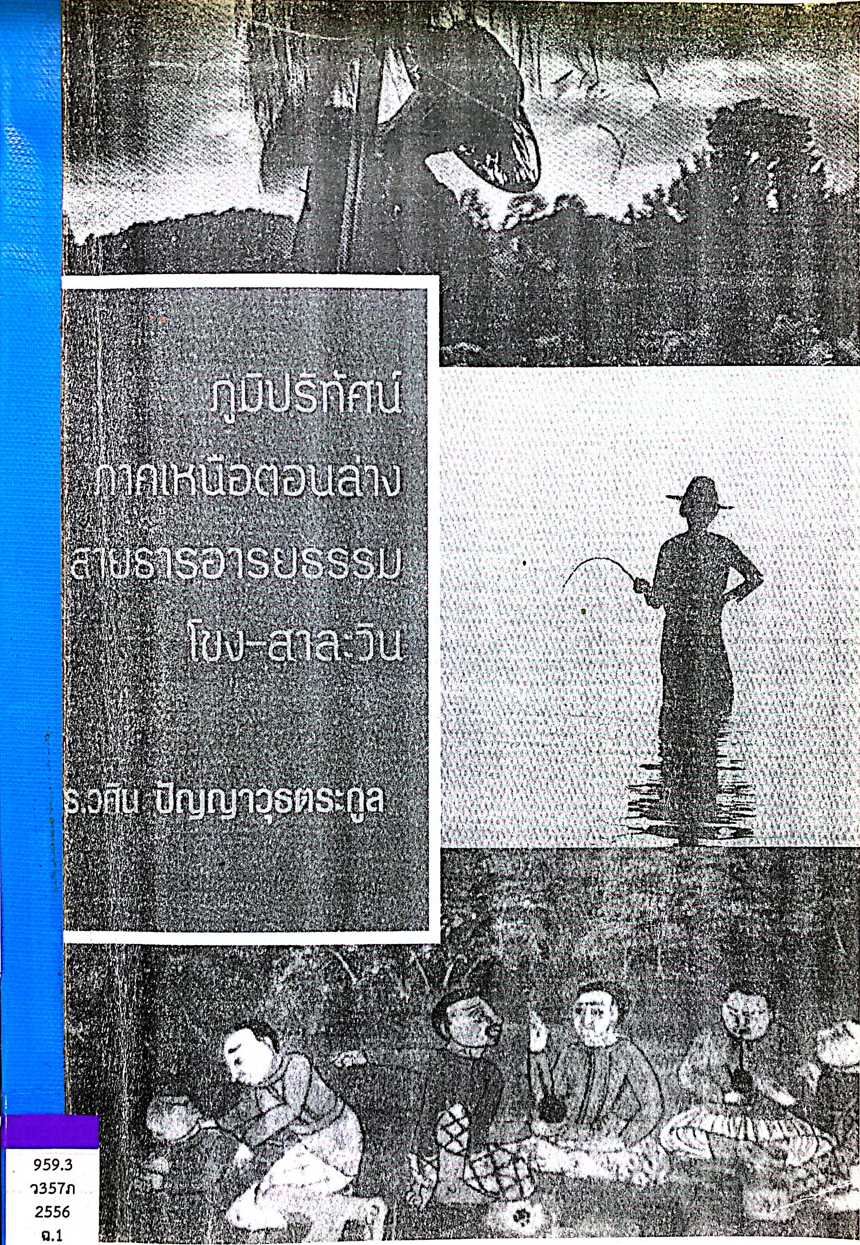 ภูมิปริทัศน์ภาคเหนือตอนล่าง สายธารอารยธรรมโข่ง-สารวิน