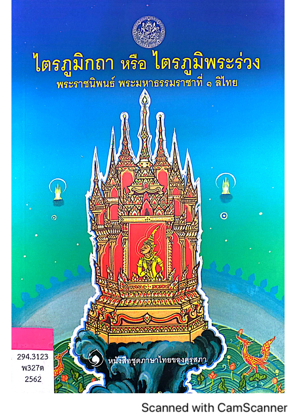 ไตรภูมิกถา หรือไตรภูมิพระร่วง