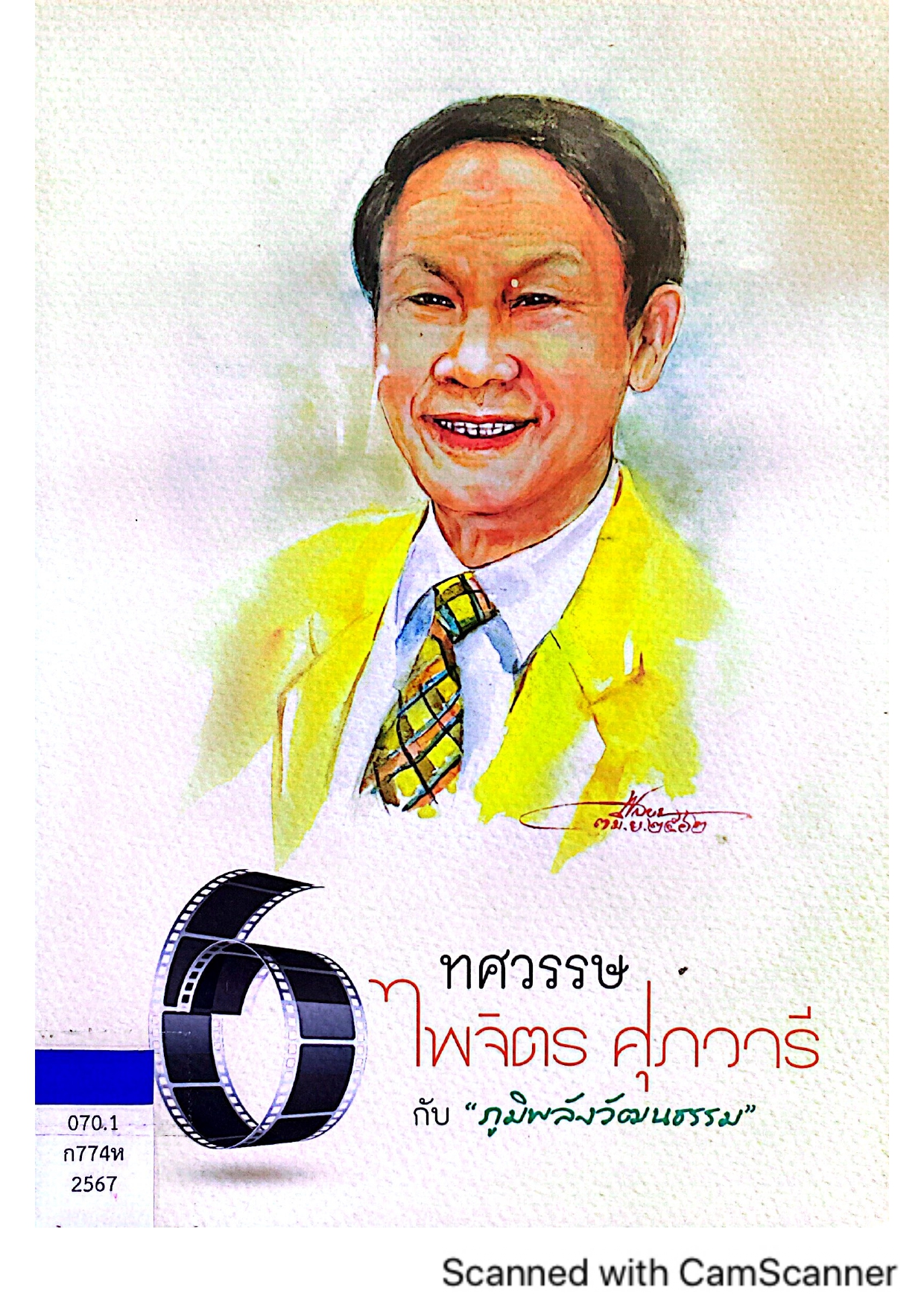 6 ทศวรรษ ไพจิตร สุภวารี กับภูมิพลังวัฒนธรรม