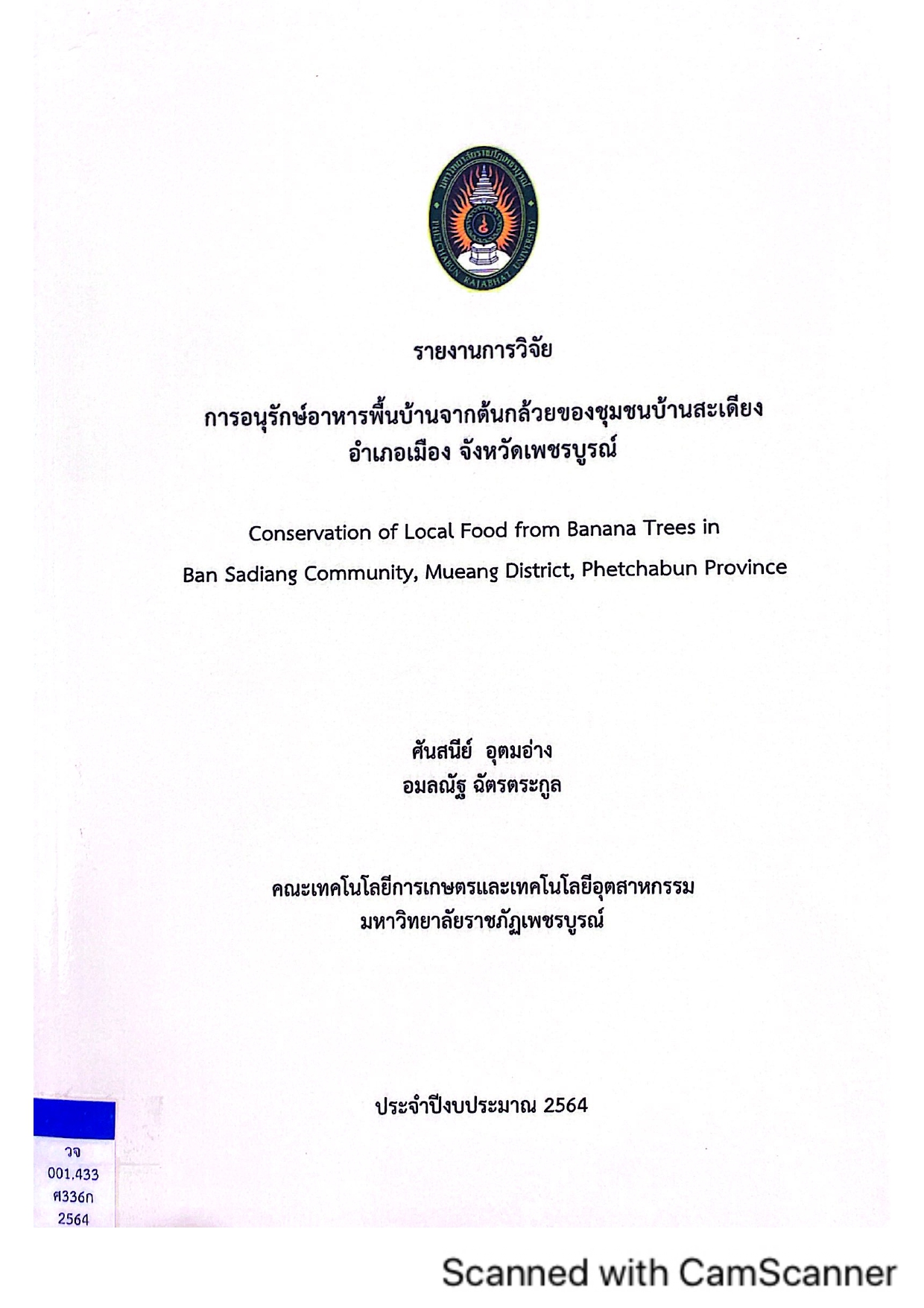 รายงานการวิจัย การอนุรักษ์อาหารพื้นบ้านจากต้นกล้วยของชุมชนบ้านสะเดียง อำเภอเมือง จังหวัดเพชรบูรณ์