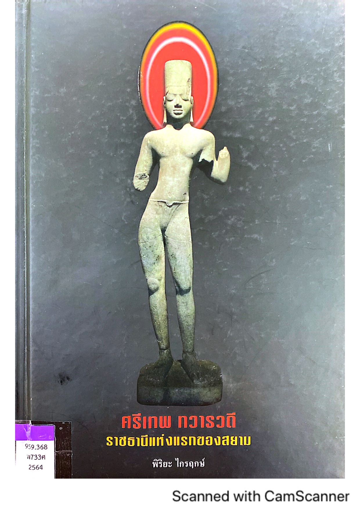ศรีเทพ ทวารวดี ราชธานีแห่งแรกของสยาม