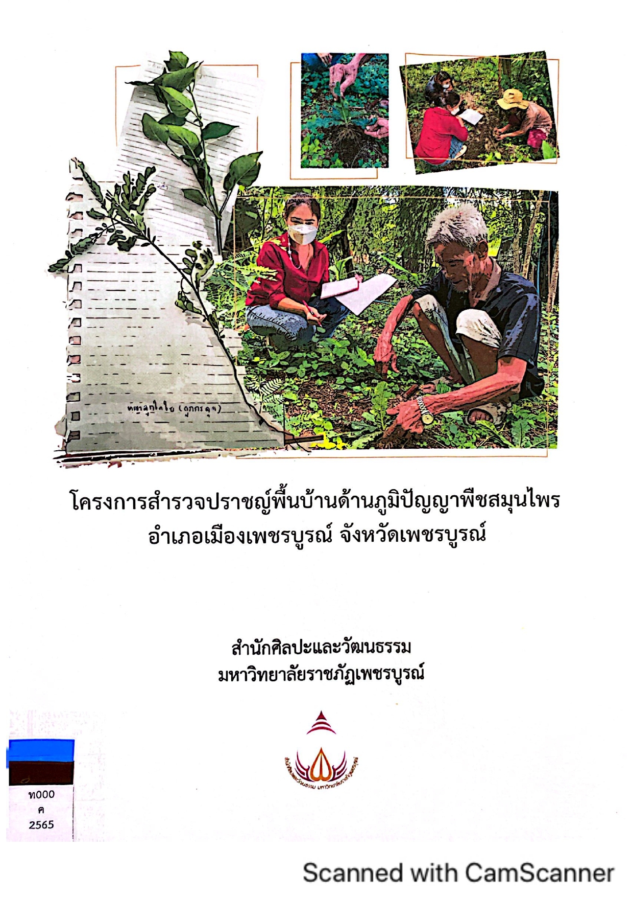 โครงการสำรวจปราชญ์พื้นบ้านด้านภูมิปัญญาพืชสมุนไพร อำเภอเมืองเพชรบูรณ์ จังหวัดเพชรบูรณ์