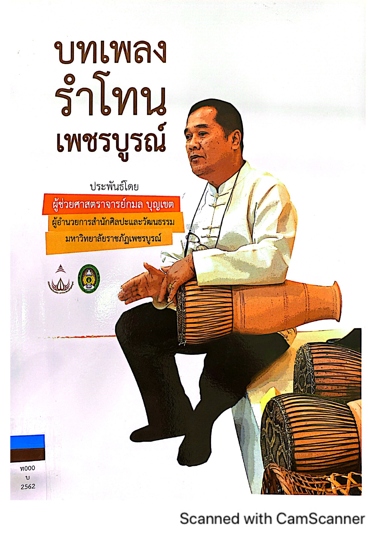 บทเพลงรำโทน เพชรบูรณ์